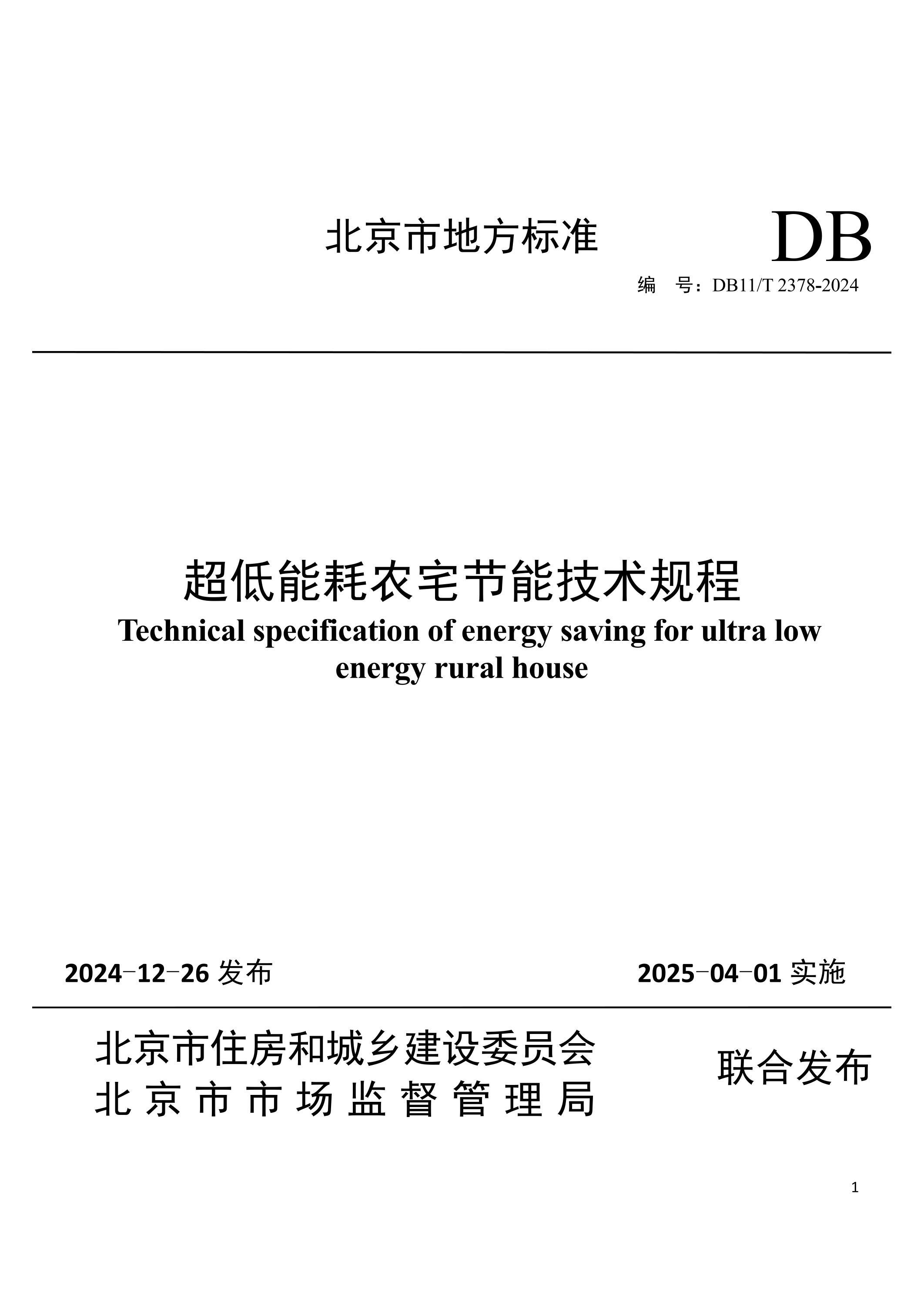 DB11/T 2378-2024 超低能耗农宅节能技术规程 标准封面