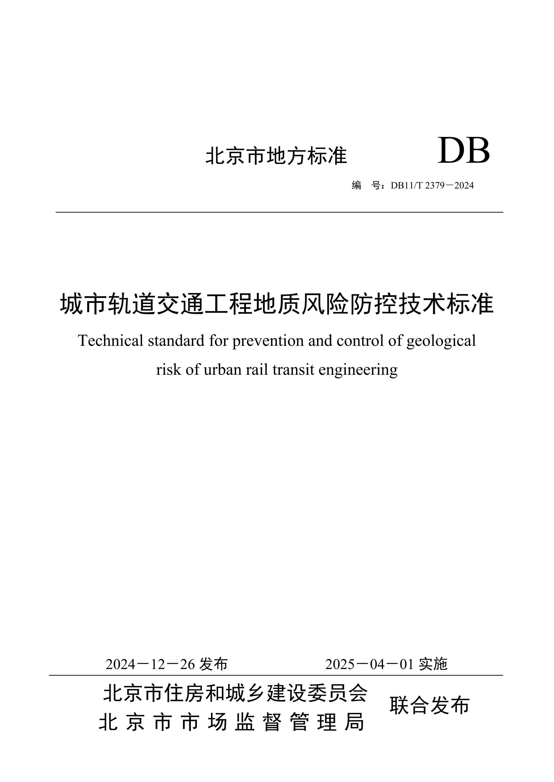 DB11/T 2379-2024 城市轨道交通工程地质风险防控技术标准 标准封面