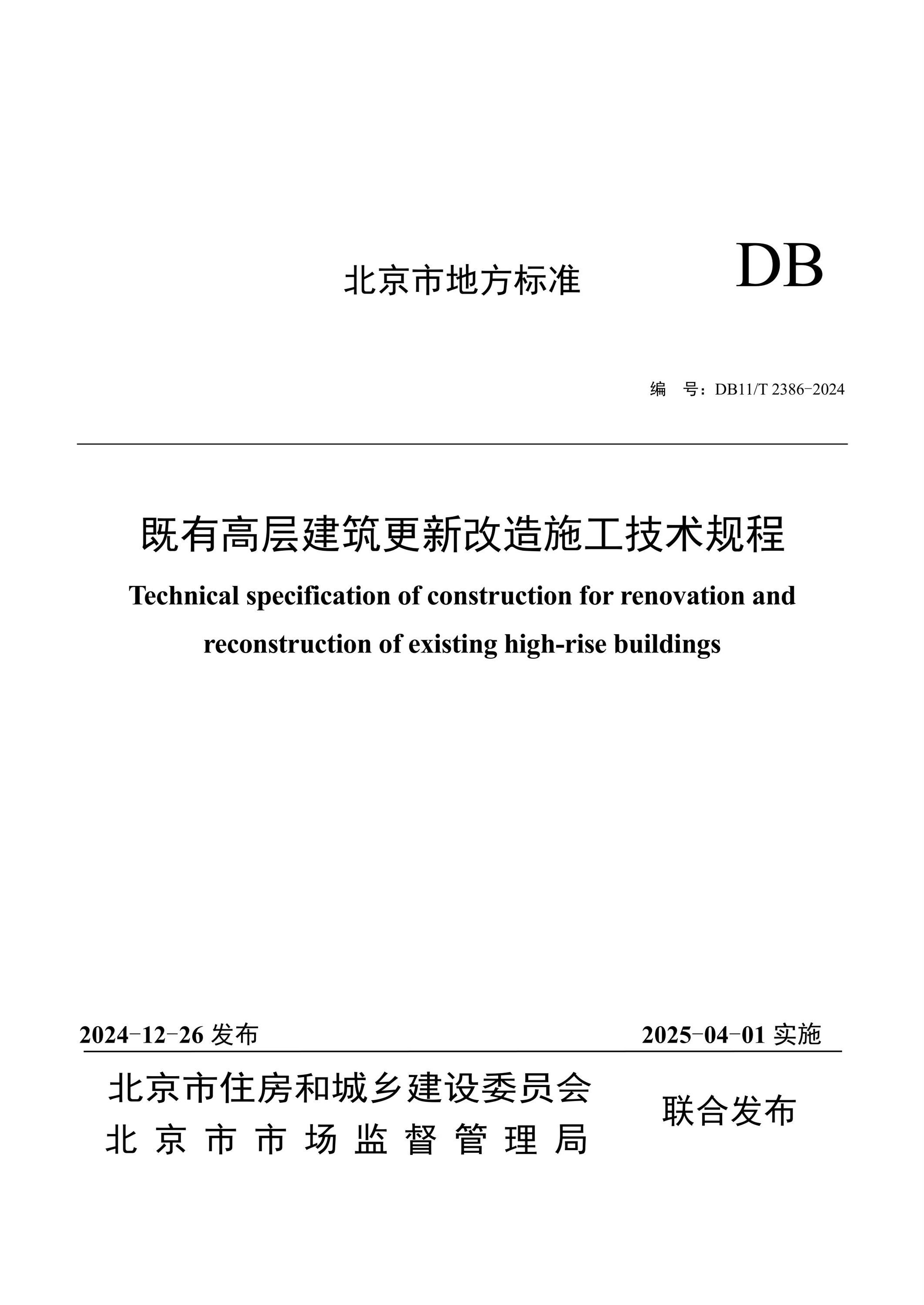 DB11/T 2386-2024 既有高层建筑更新改造施工技术规程 标准封面
