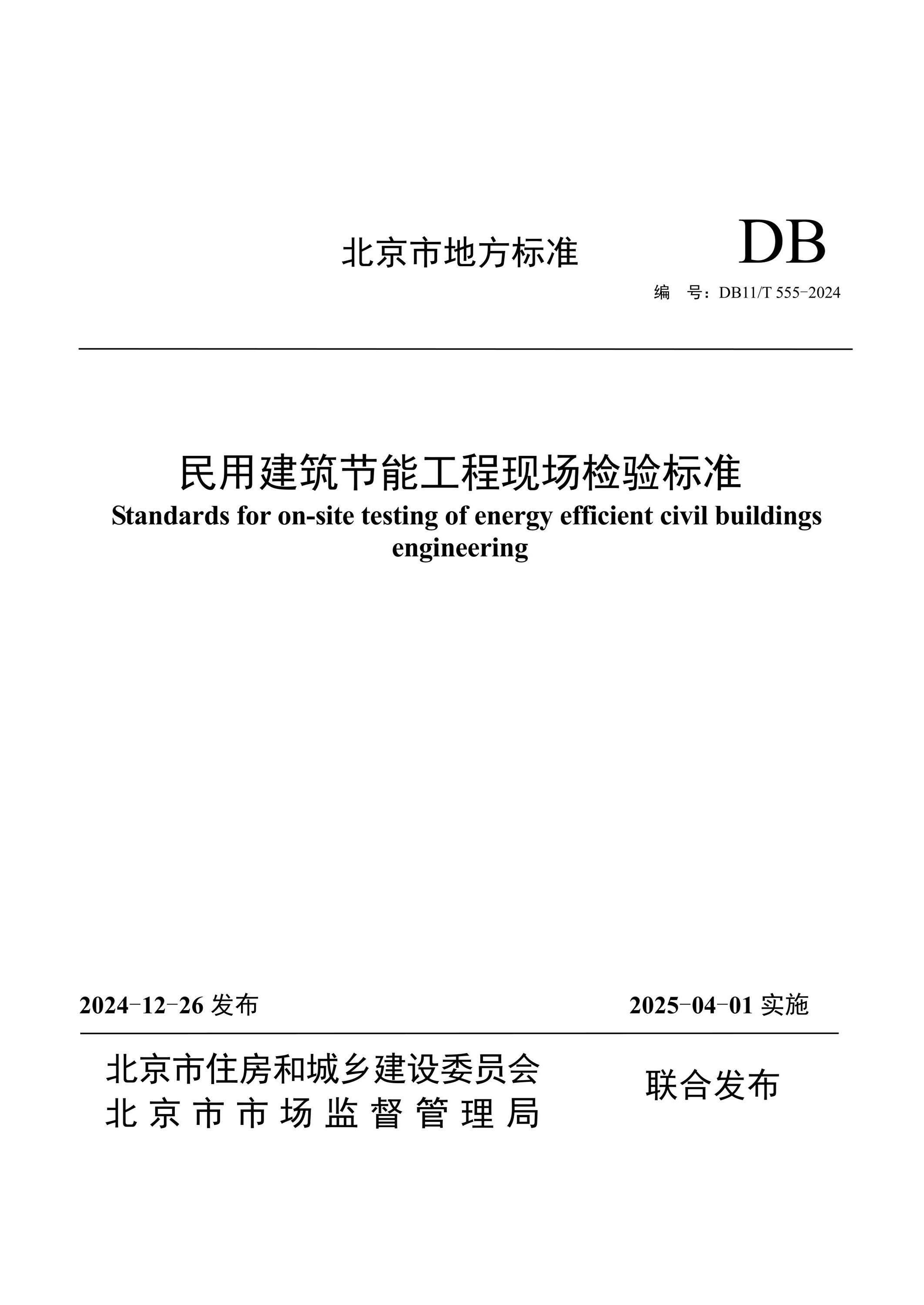 DB11/T 555-2024 民用建筑节能工程现场检验标准 标准封面