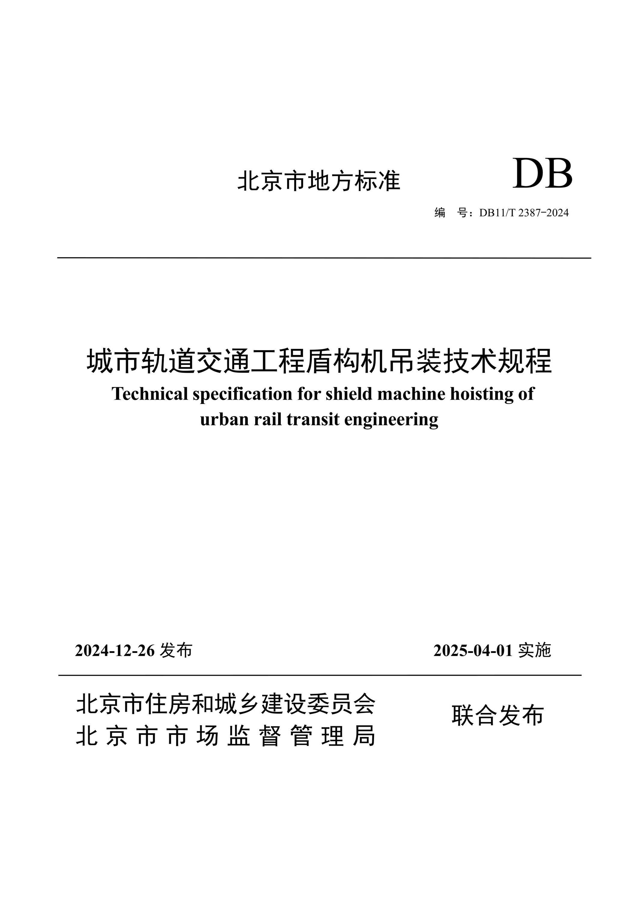 DB11/T 2387-2024 城市轨道交通工程盾构机吊装技术规程 标准封面