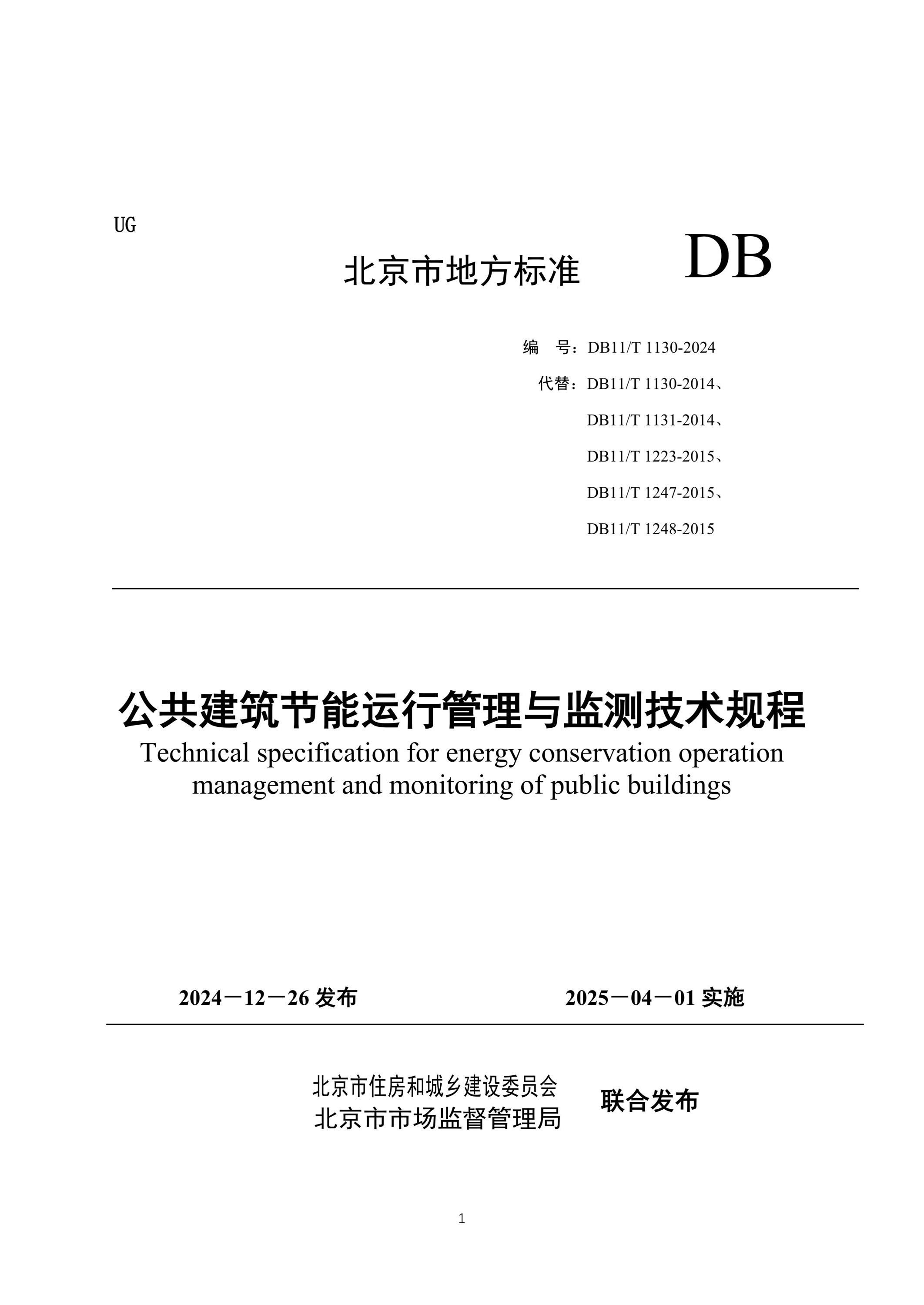 DB11/T 1130-2024 公共建筑节能运行管理与监测技术规程资源截图