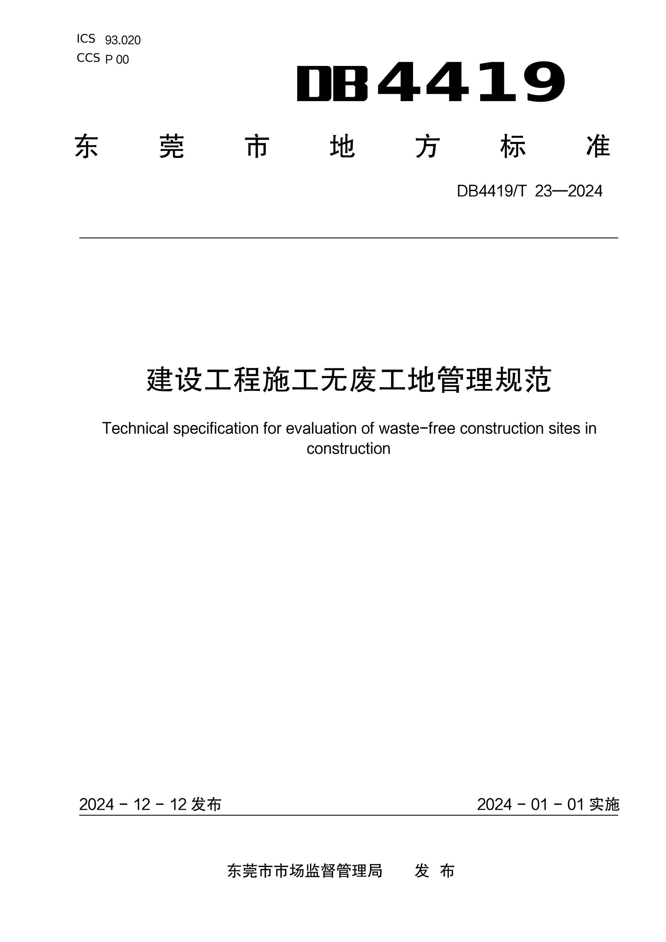 DB4419/T 23-2024 建设工程施工无废工地管理规范 标准封面