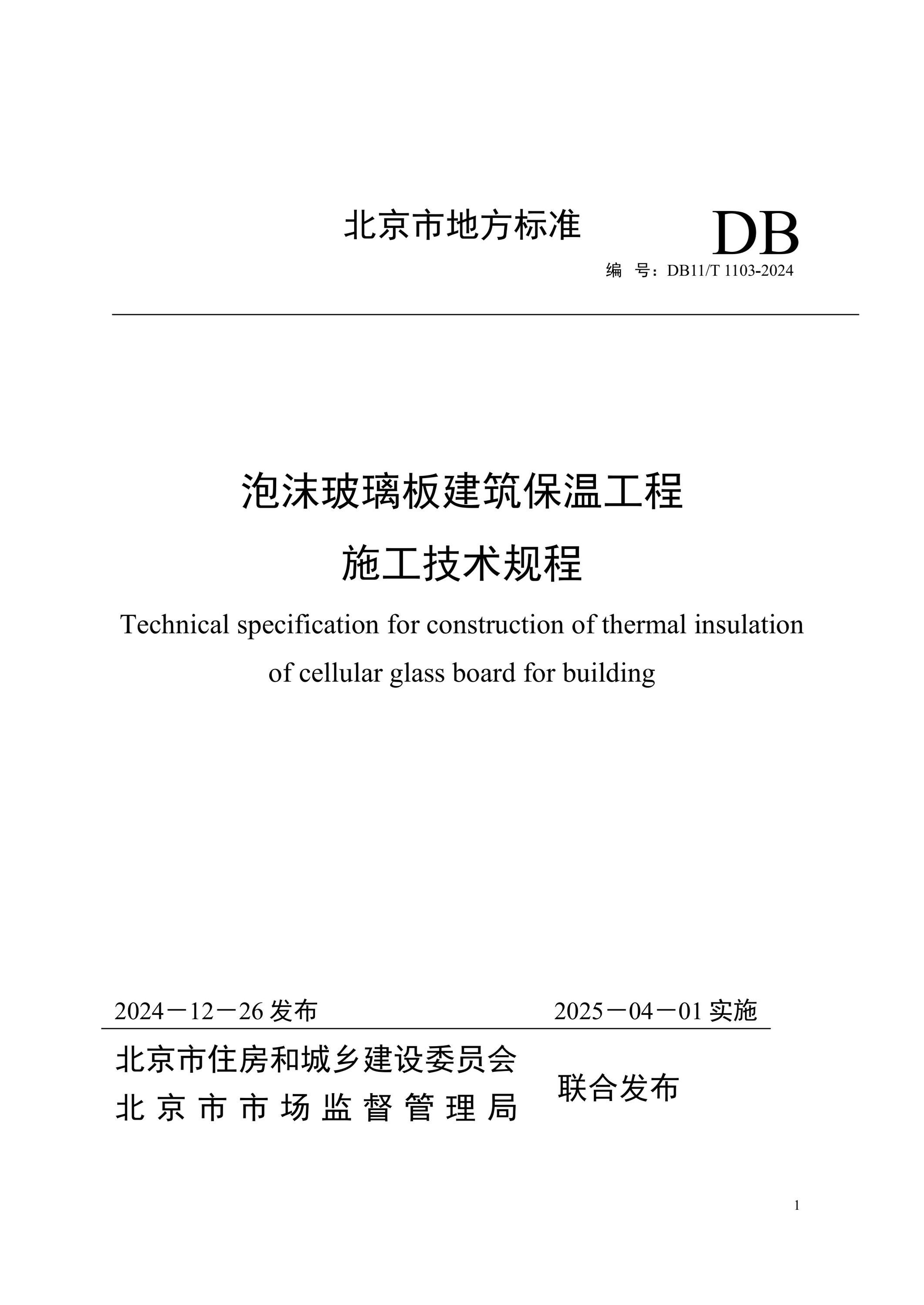 DB11/T 1103-2024 泡沫玻璃板建筑保温工程施工技术规程资源截图