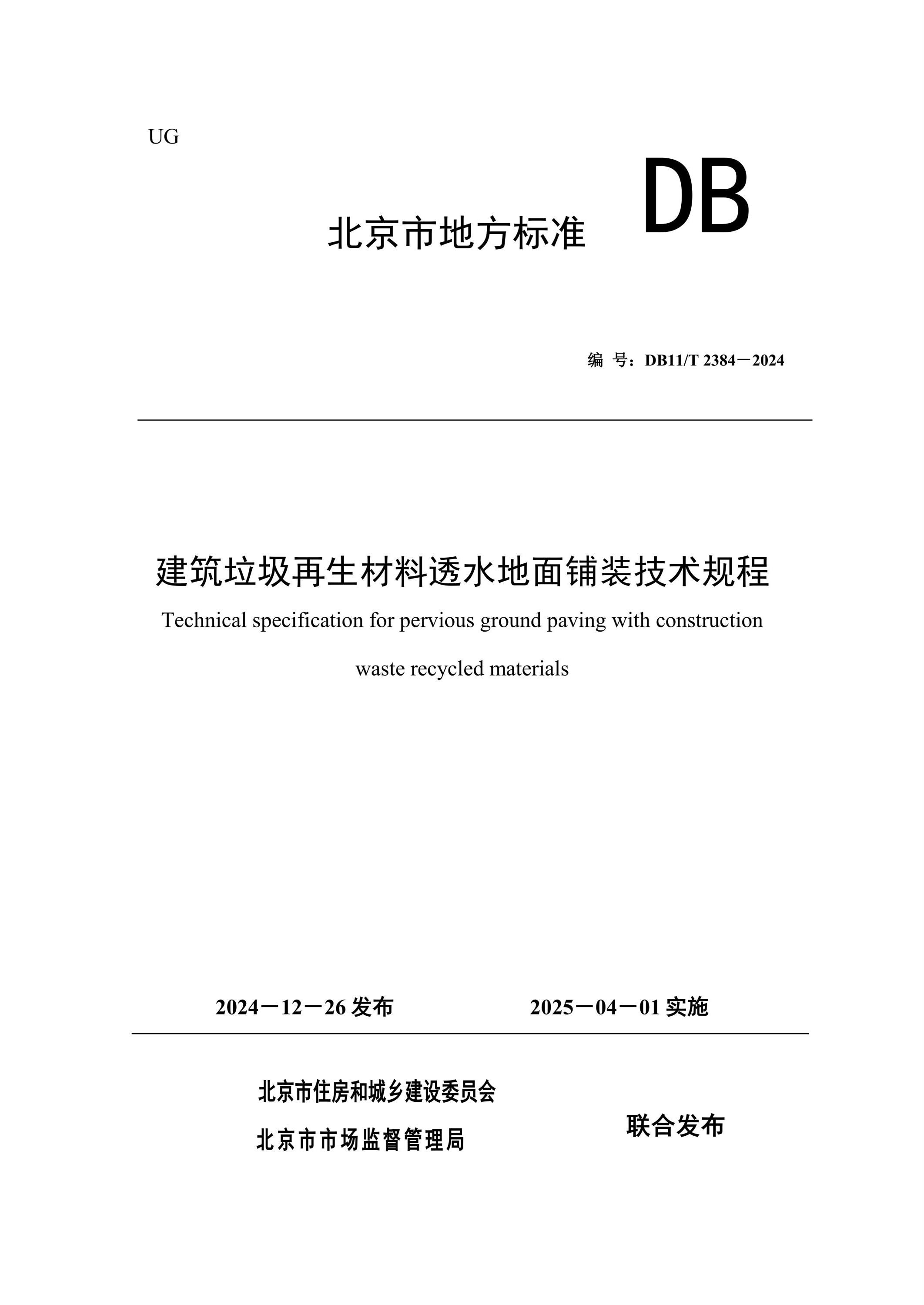DB11/T 2384-2024 建筑垃圾再生材料透水地面铺装技术规程 标准封面