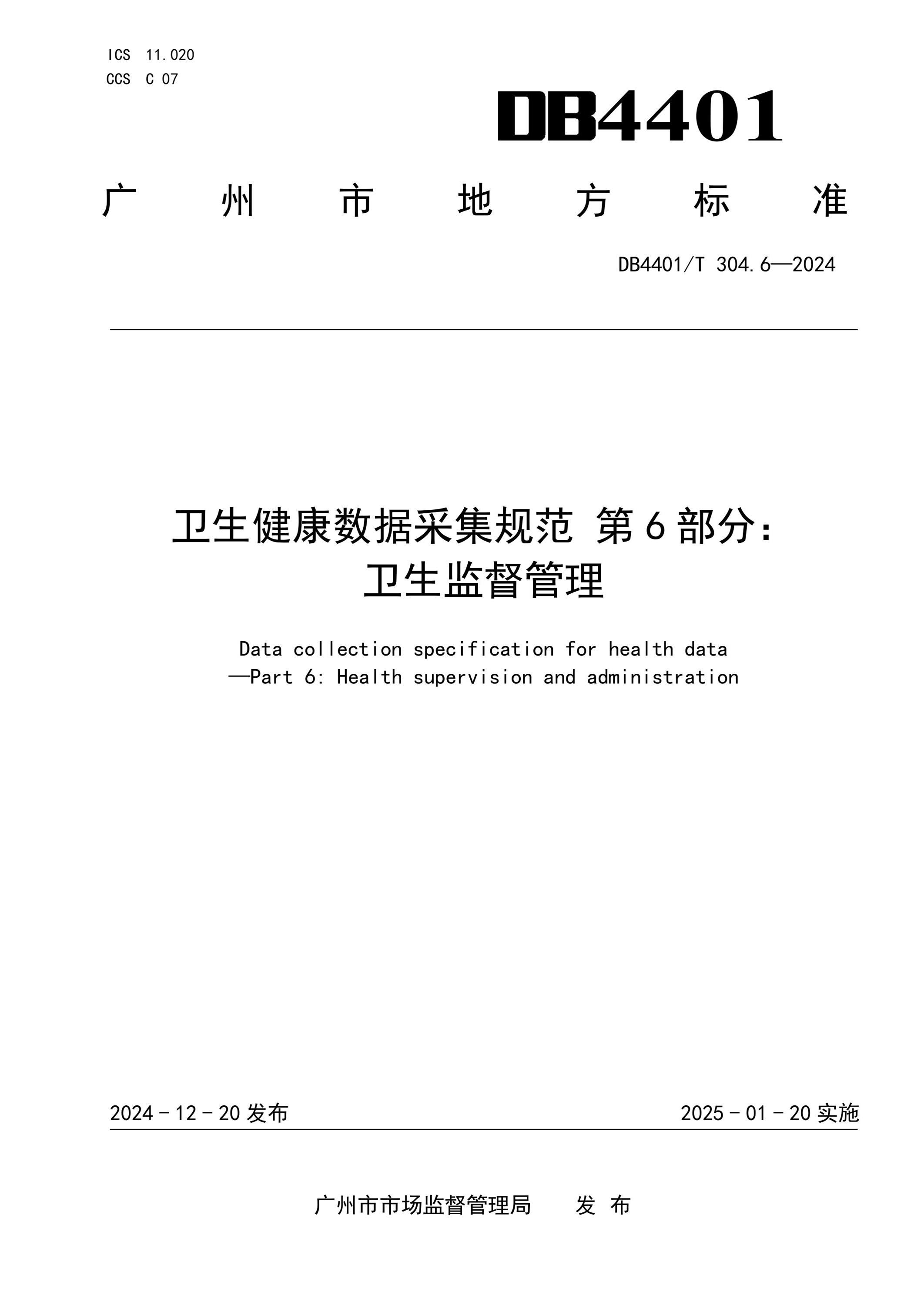 DB4401/T 304.6-2024 卫生健康数据采集规范 第6部分：卫生监督管理 标准封面