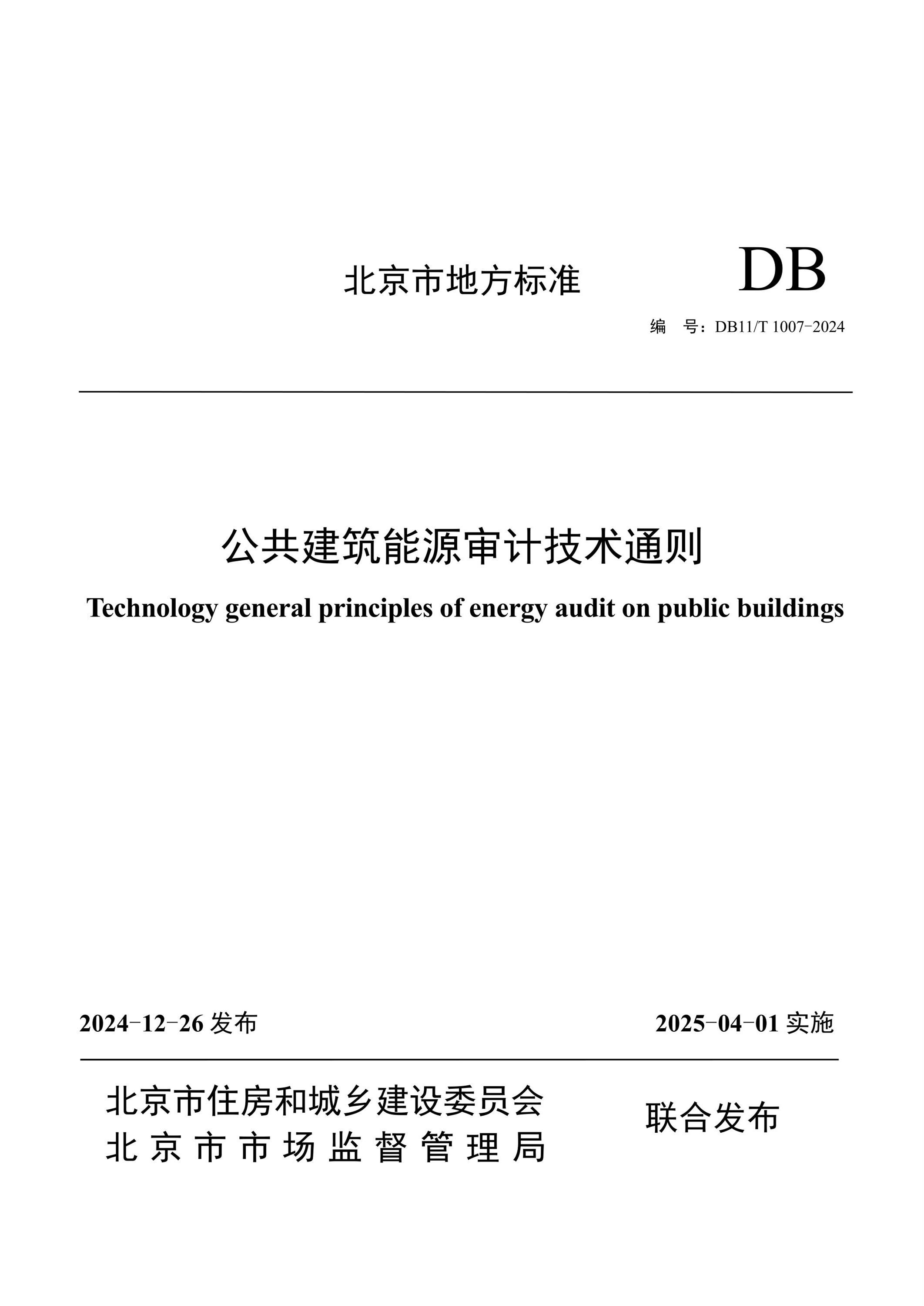 DB11/T 1007-2024 公共建筑能源审计技术通则 标准封面