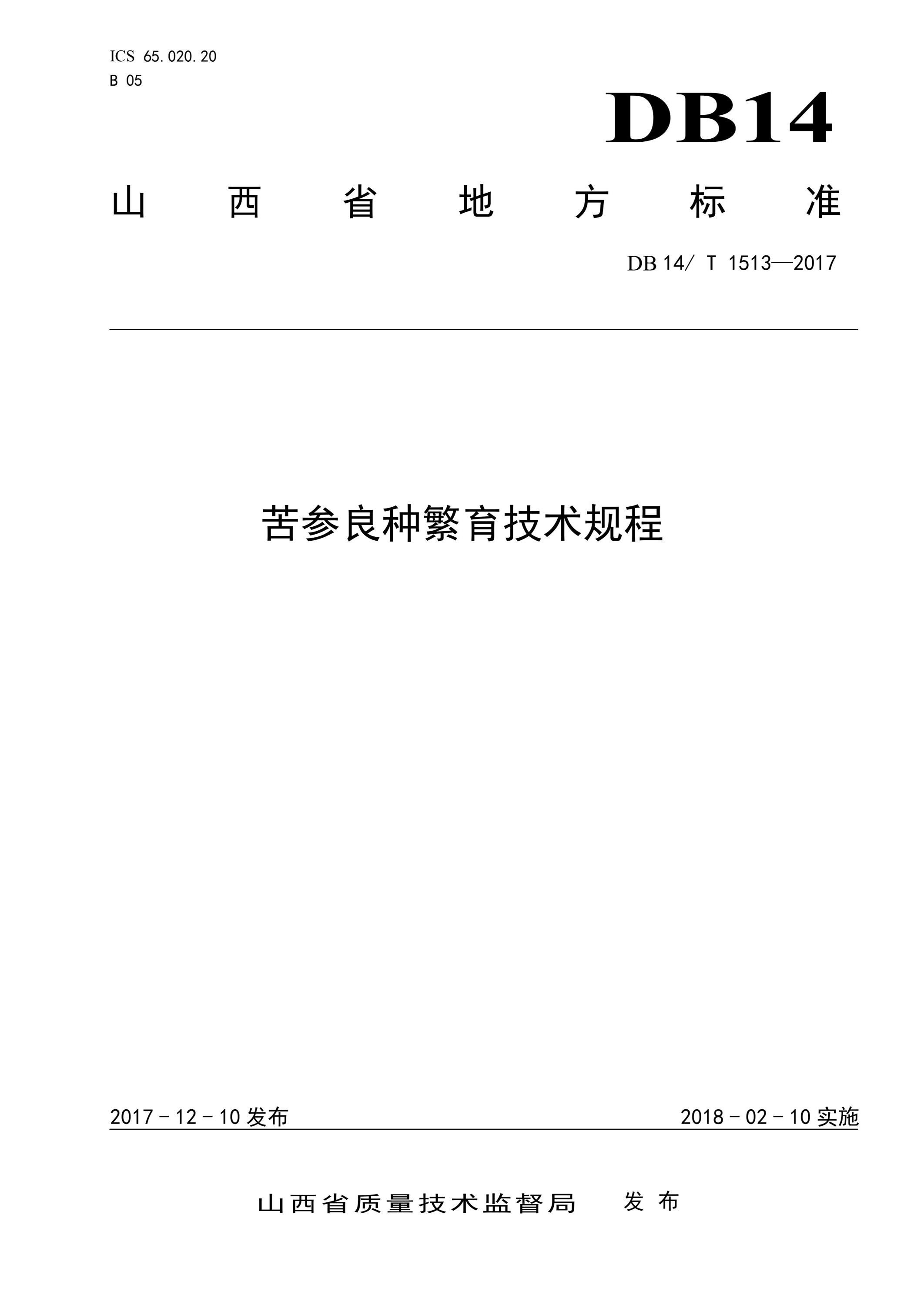 DB14/T 1513-2017 苦参良种繁育技术规程 标准封面