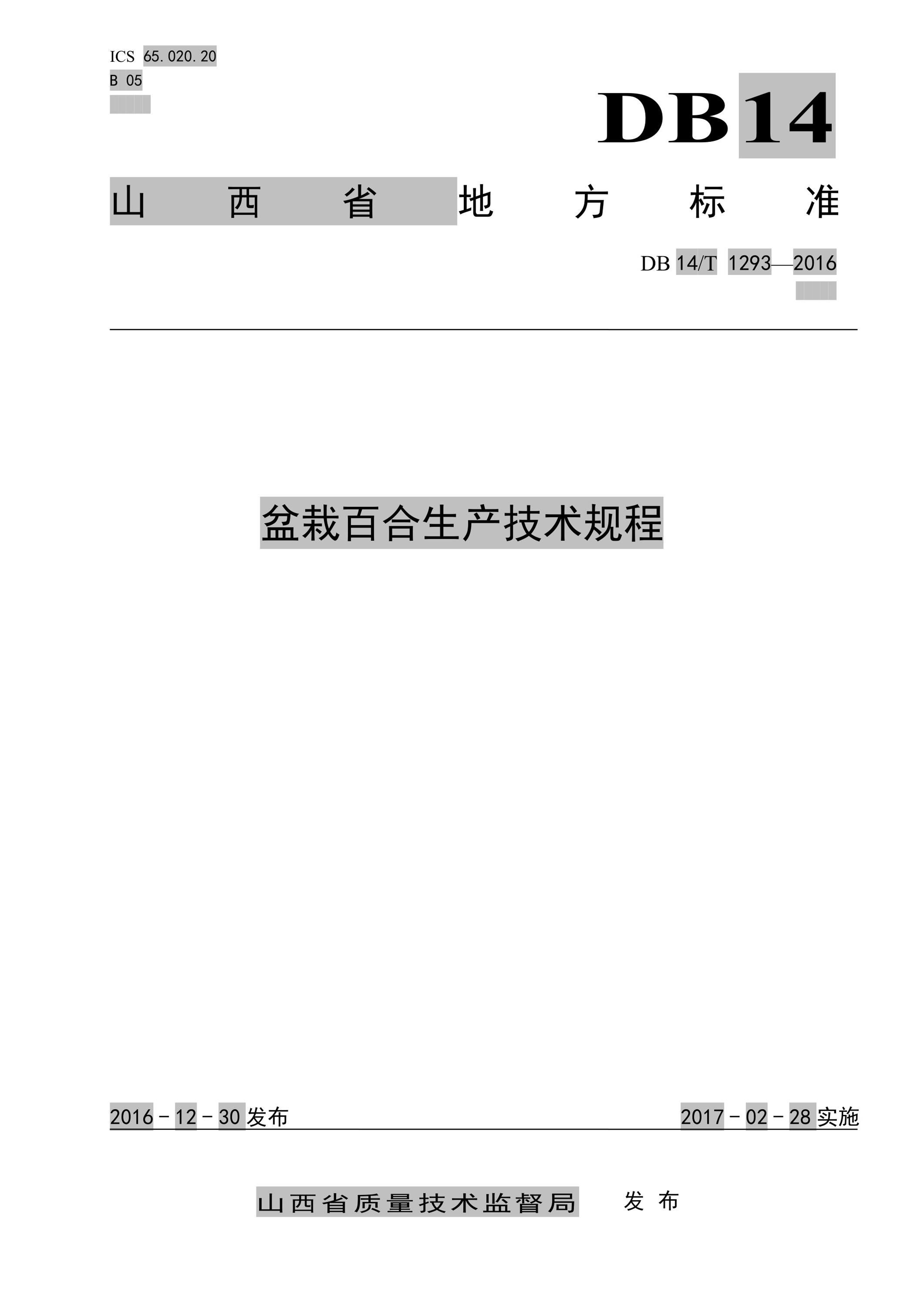 DB14/T 1293-2016 盆栽百合生产技术规程 标准封面