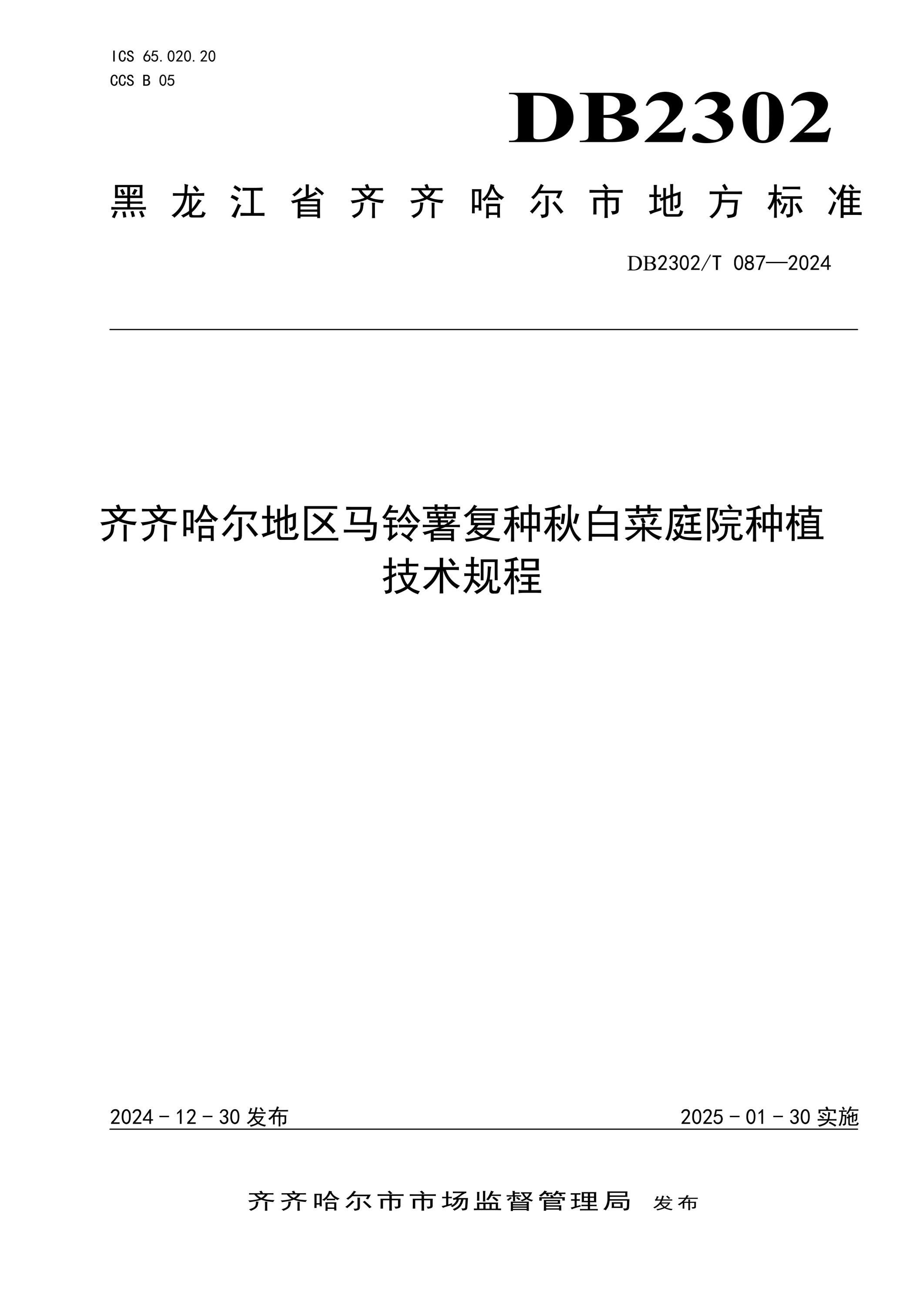 DB2302/T 087-2024 齐齐哈尔地区马铃薯复种秋白菜庭院种植技术规程 标准封面