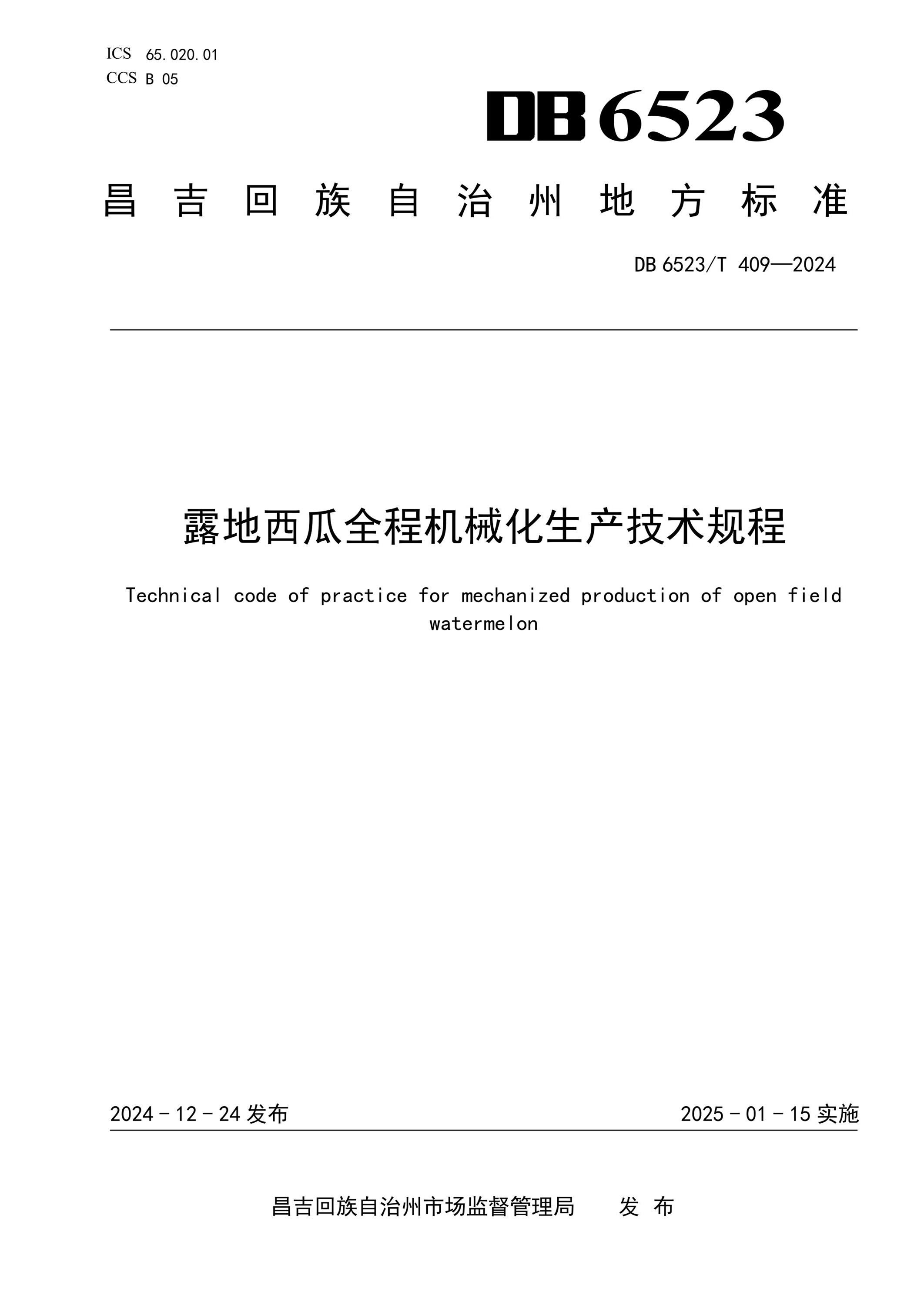DB6523/T 409-2024 露地西瓜全程机械化生产技术规程 标准封面