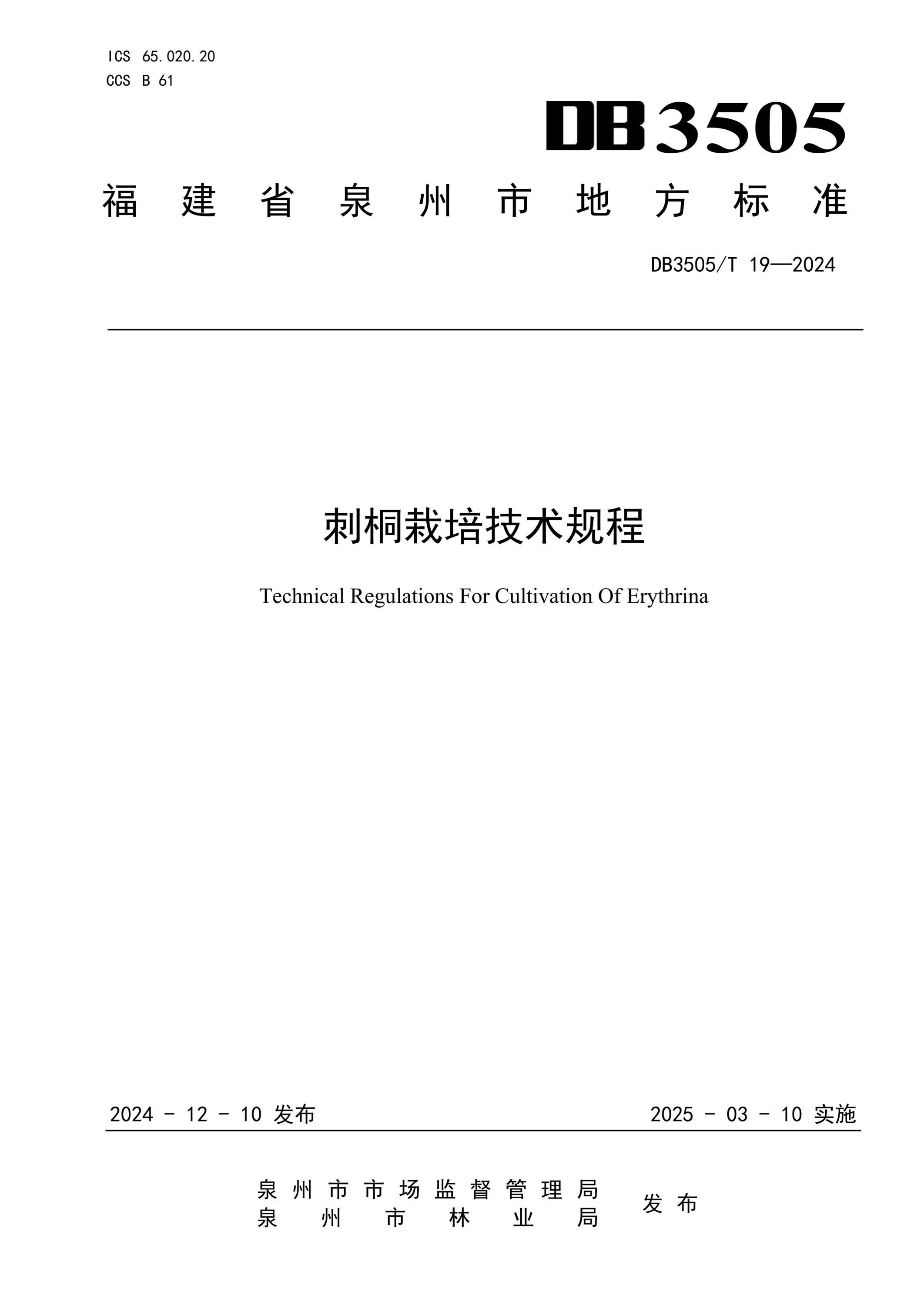 DB3505/T 19-2024 刺桐栽培技术规程 标准封面