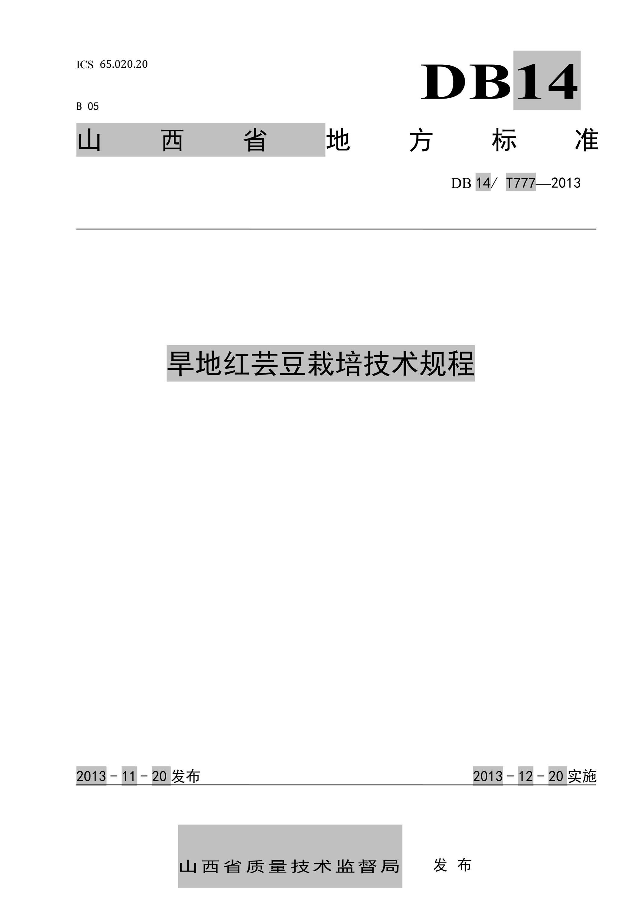 DB14/T 777-2013 旱地红芸豆栽培技术规程 标准封面