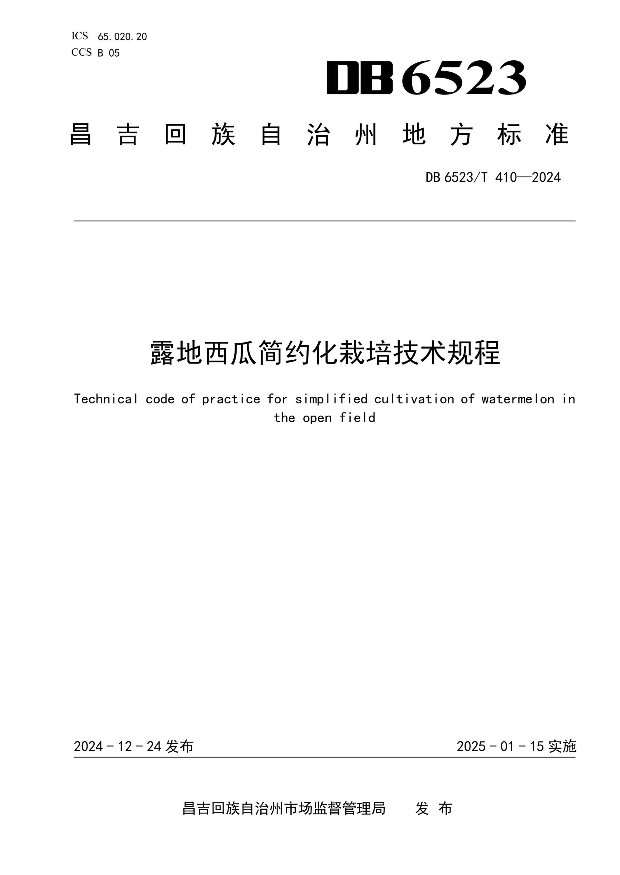 DB6523/T 410-2024 露地西瓜简约化栽培技术规程 标准封面
