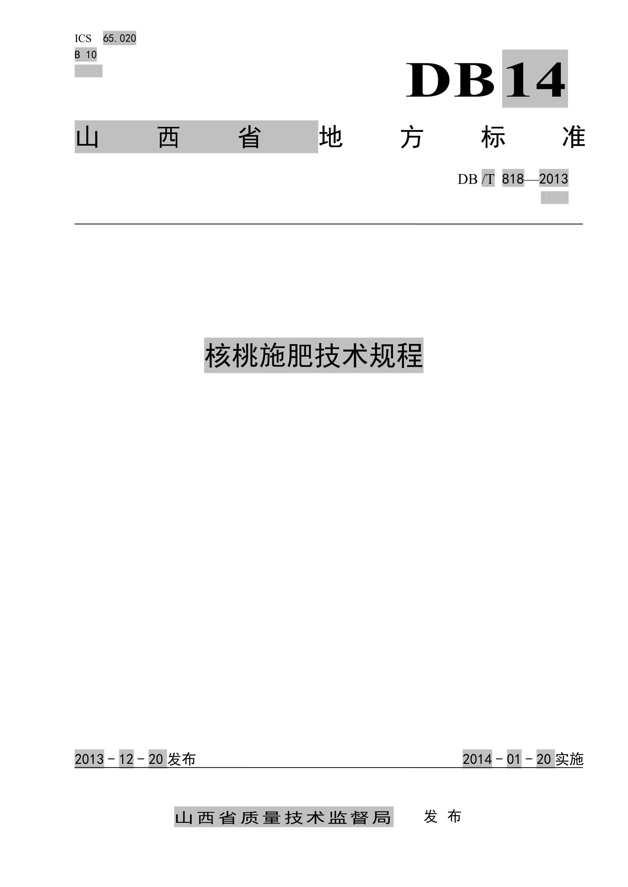 DB14/T 818-2013 核桃施肥技术规程 标准封面