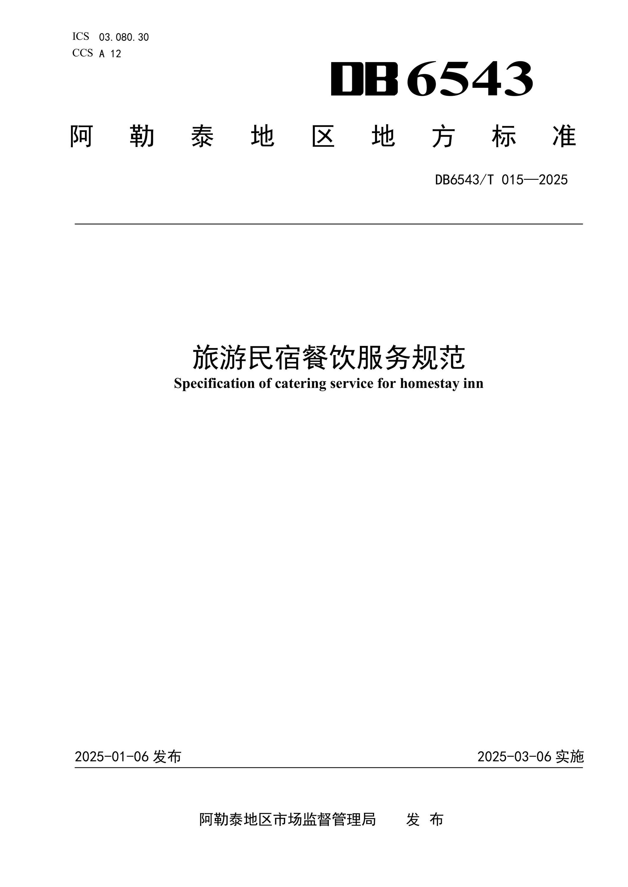 DB6543/T 015-2025 旅游民宿餐饮服务规范资源截图