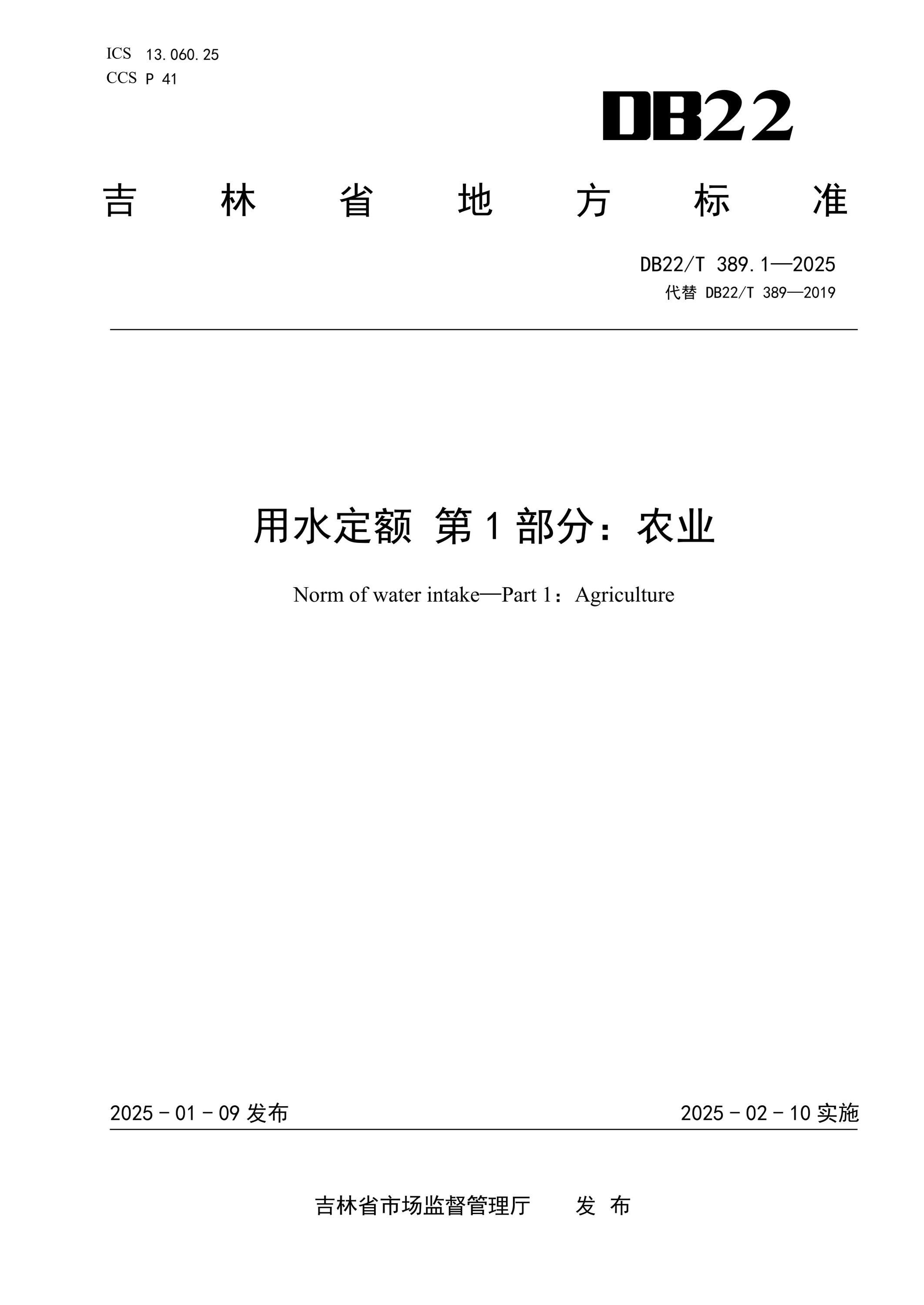 DB22/T 389.1-2025 用水定额 第1部分：农业资源截图