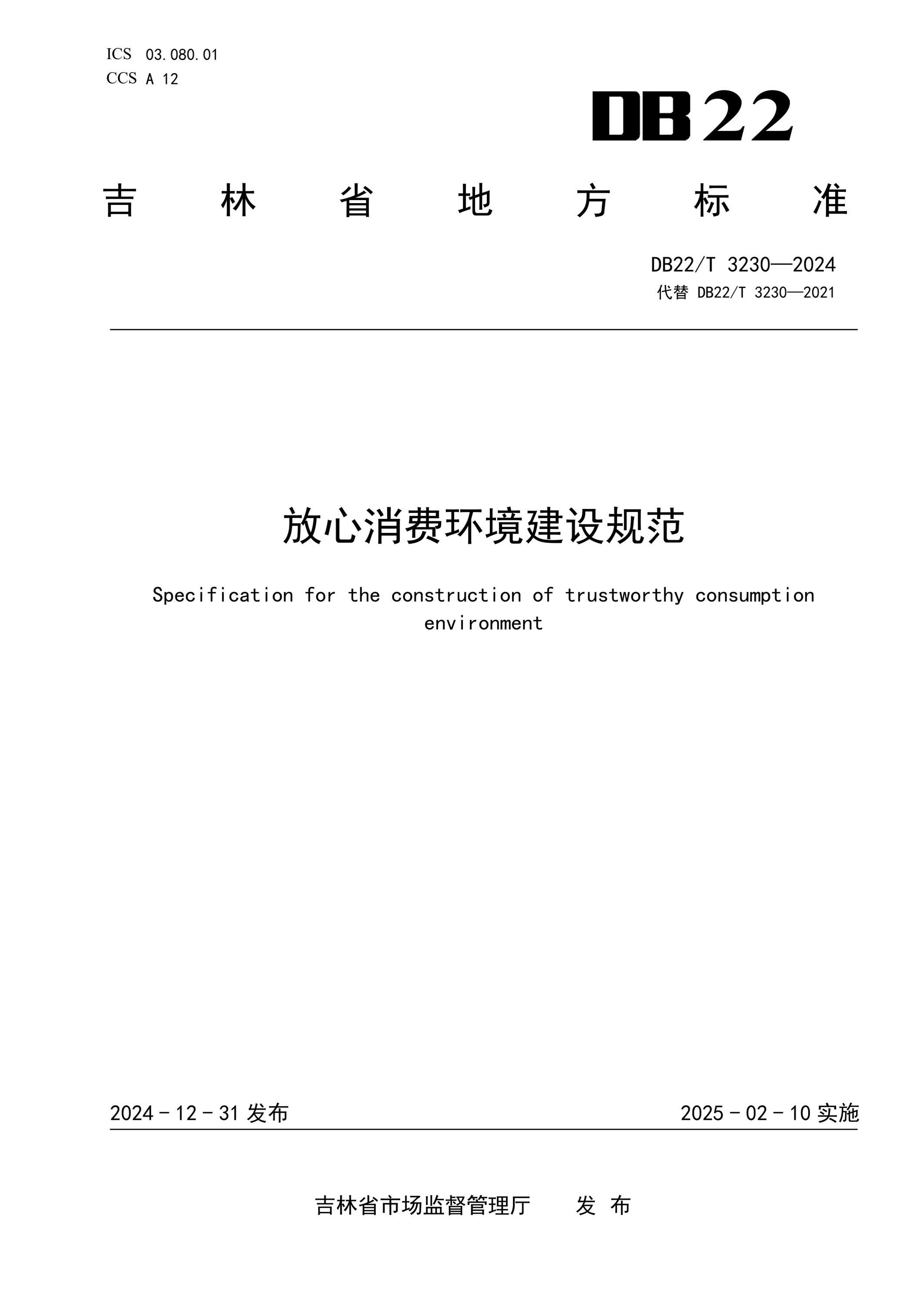 DB22/T 3230-2024 放心消费环境建设规范资源截图