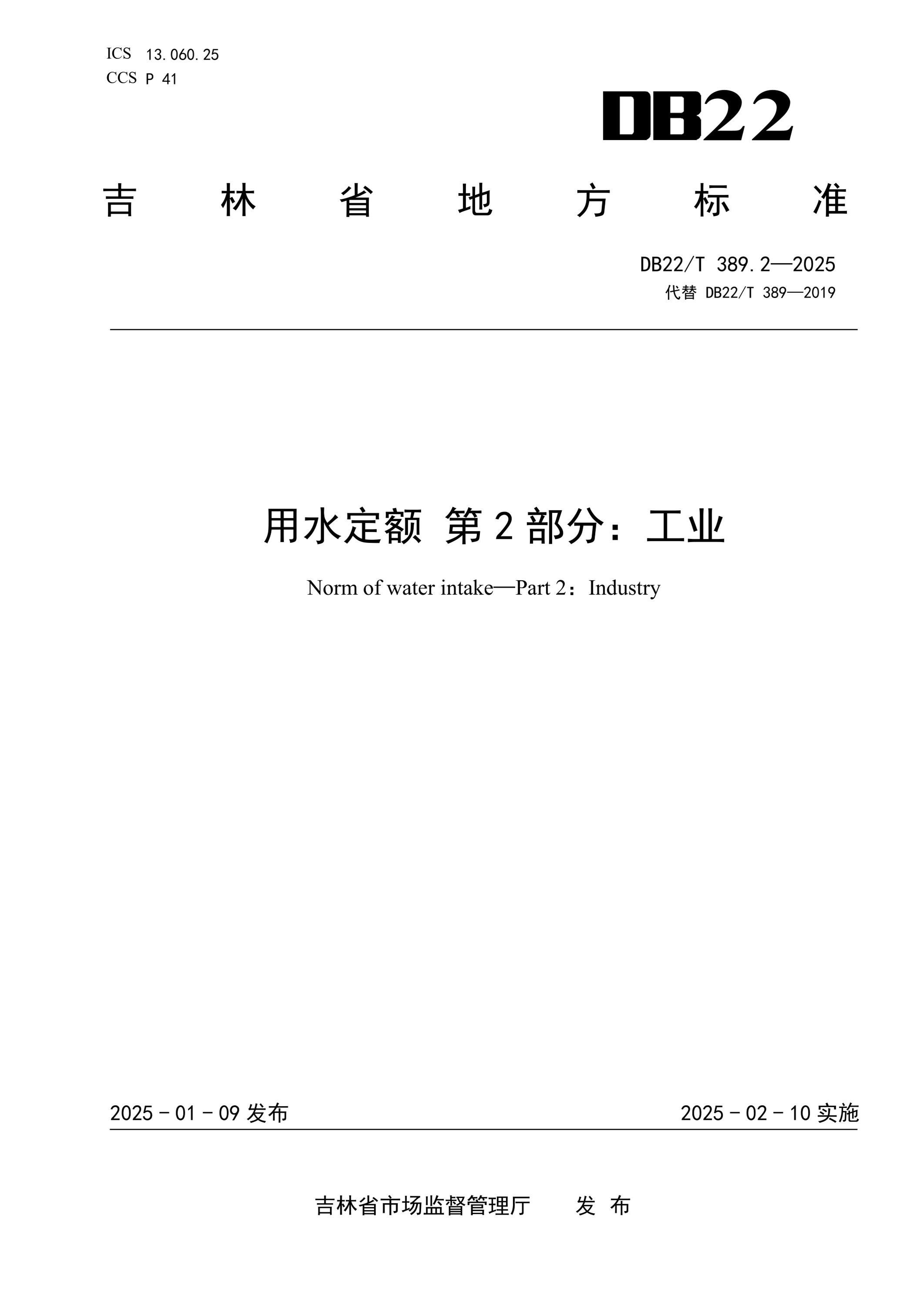 DB22/T 389.2-2025 用水定额 第2部分：工业资源截图