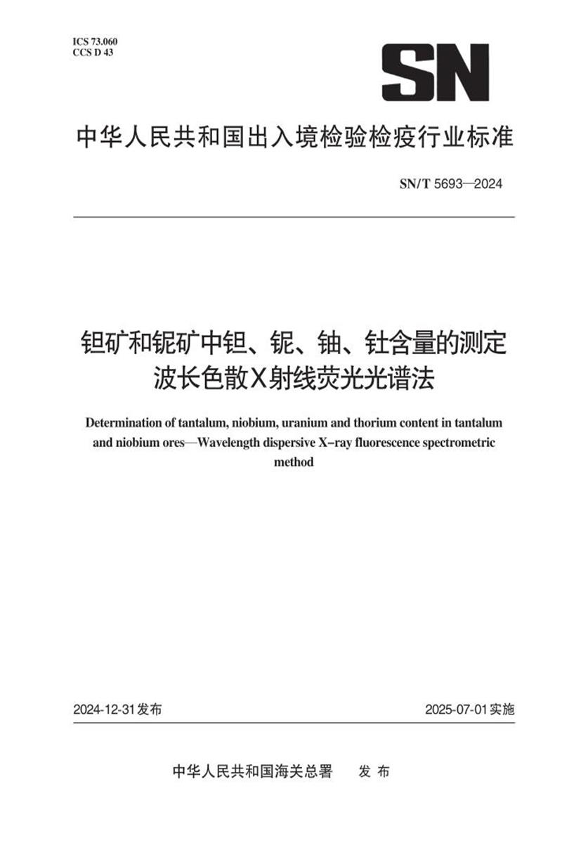 SN/T 5693-2024 钽矿和铌矿中钽、铌、铀、钍含量的测定 波长色散X射线荧光光谱法资源截图
