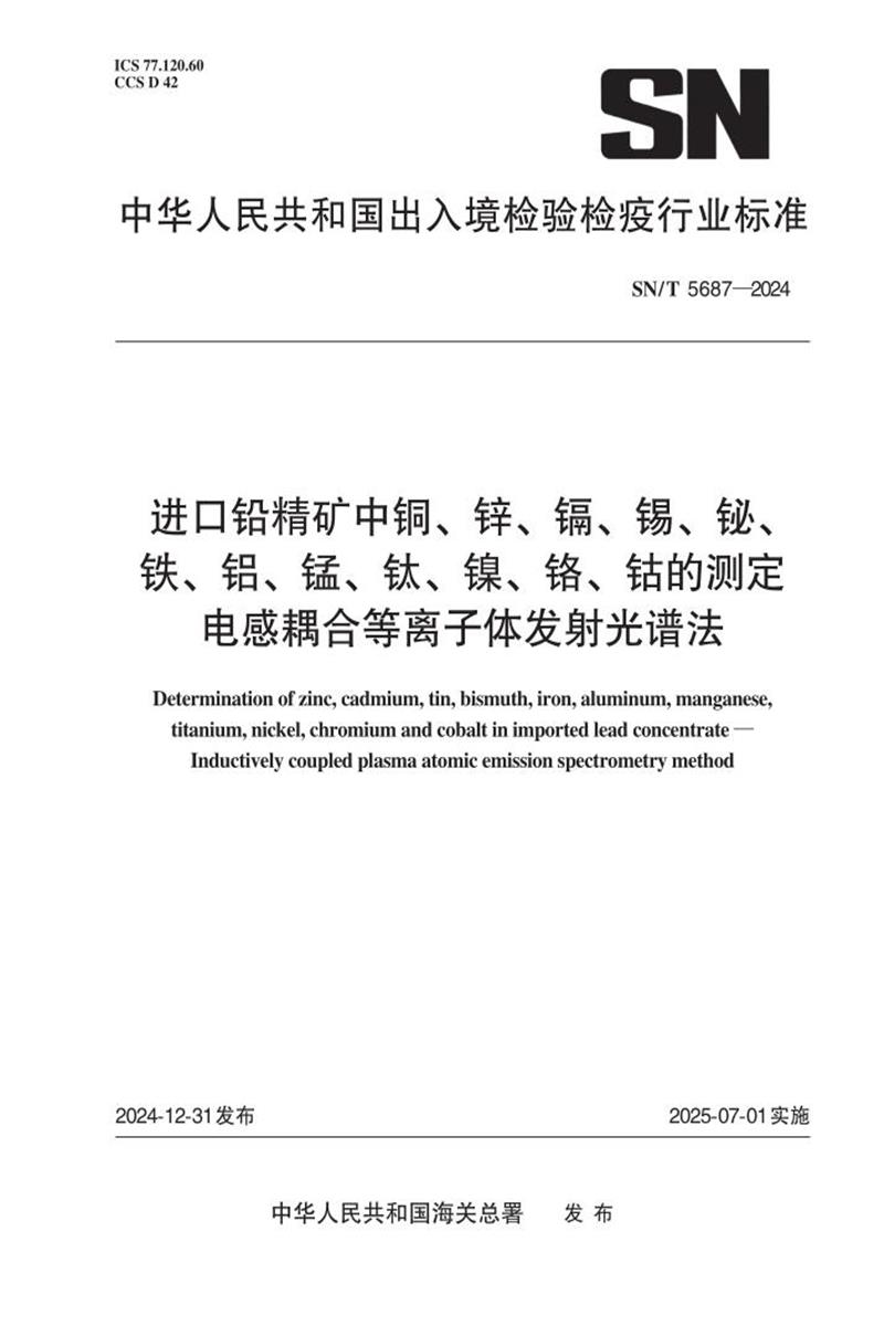 SN/T 5687-2024 进口铅精矿中铜、锌、镉、锡、铋、铁、铝、锰、钛、镍、铬、钴的测定 电感耦合等离子体发射光谱法资源截图