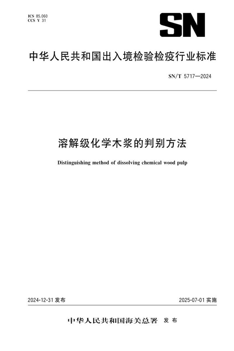 SN/T 5717-2024 溶解级化学木浆的判别方法 标准封面
