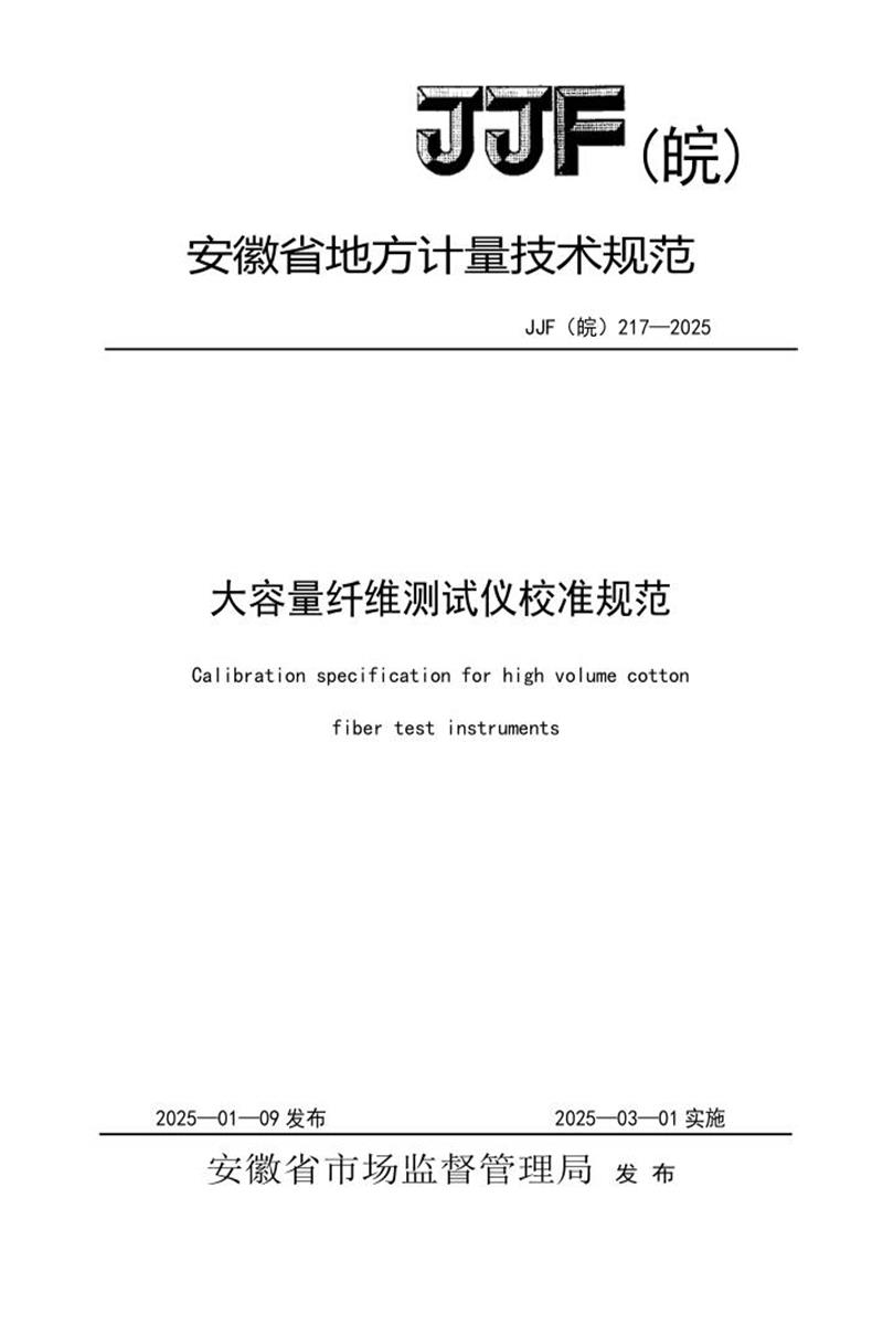 JJF(皖) 217-2025 大容量纤维测试仪校准规范资源截图