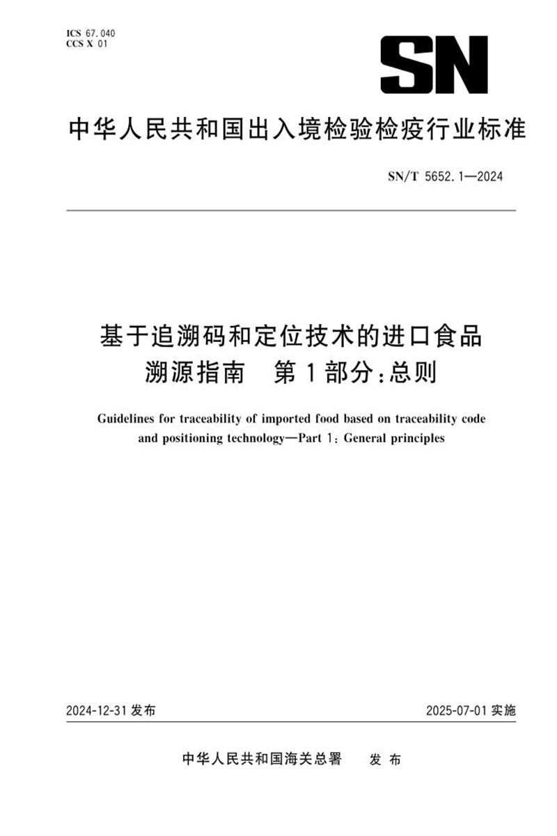 SN/T 5652.1-2024 基于追溯码和定位技术的进口食品溯源指南 第1部分：总则 标准封面