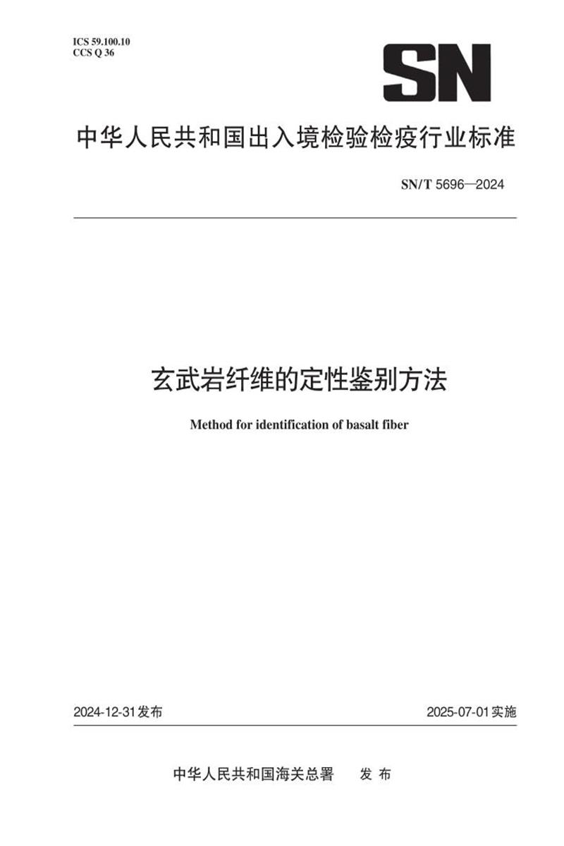 SN/T 5696-2024 玄武岩纤维的定性鉴别方法 标准封面