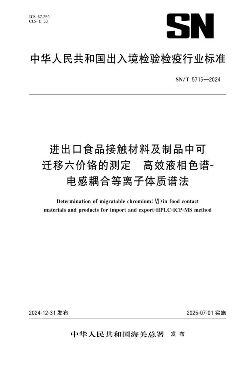 SN/T 5715-2024 进出口食品接触材料及制品中可迁移六价铬的测定 高效液相色谱-电感耦合等离子体质谱法 标准封面