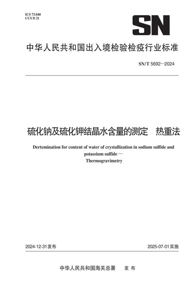 SN/T 5692-2024 硫化钠及硫化钾结晶水含量的测定 热重法 标准封面
