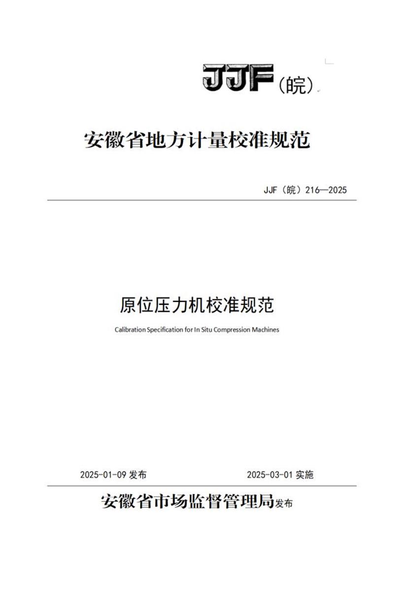 JJF(皖) 216-2025 原位压力机校准规程 标准封面