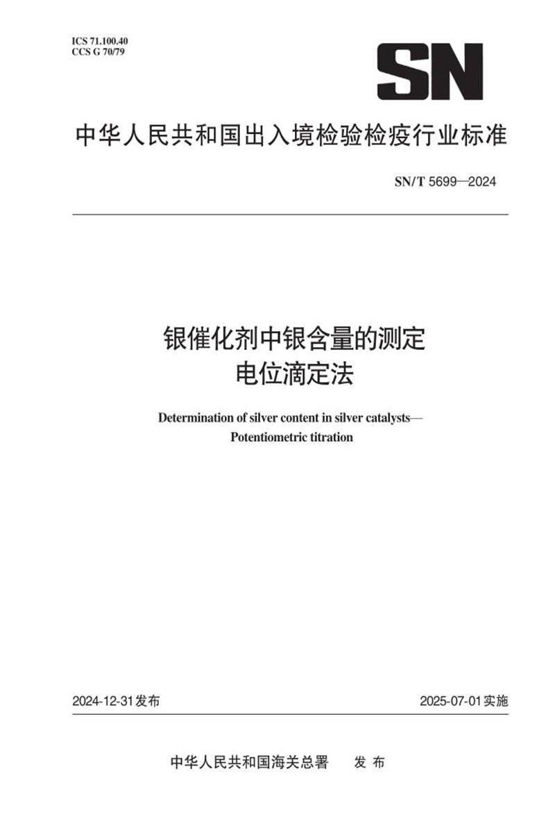 SN/T 5699-2024 银催化剂中银含量的测定 电位滴定法资源截图