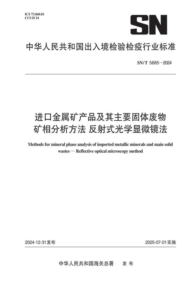 SN/T 5685-2024 进口金属矿产品及其主要固体废物矿相分析方法 反射式光学显微镜法 标准封面