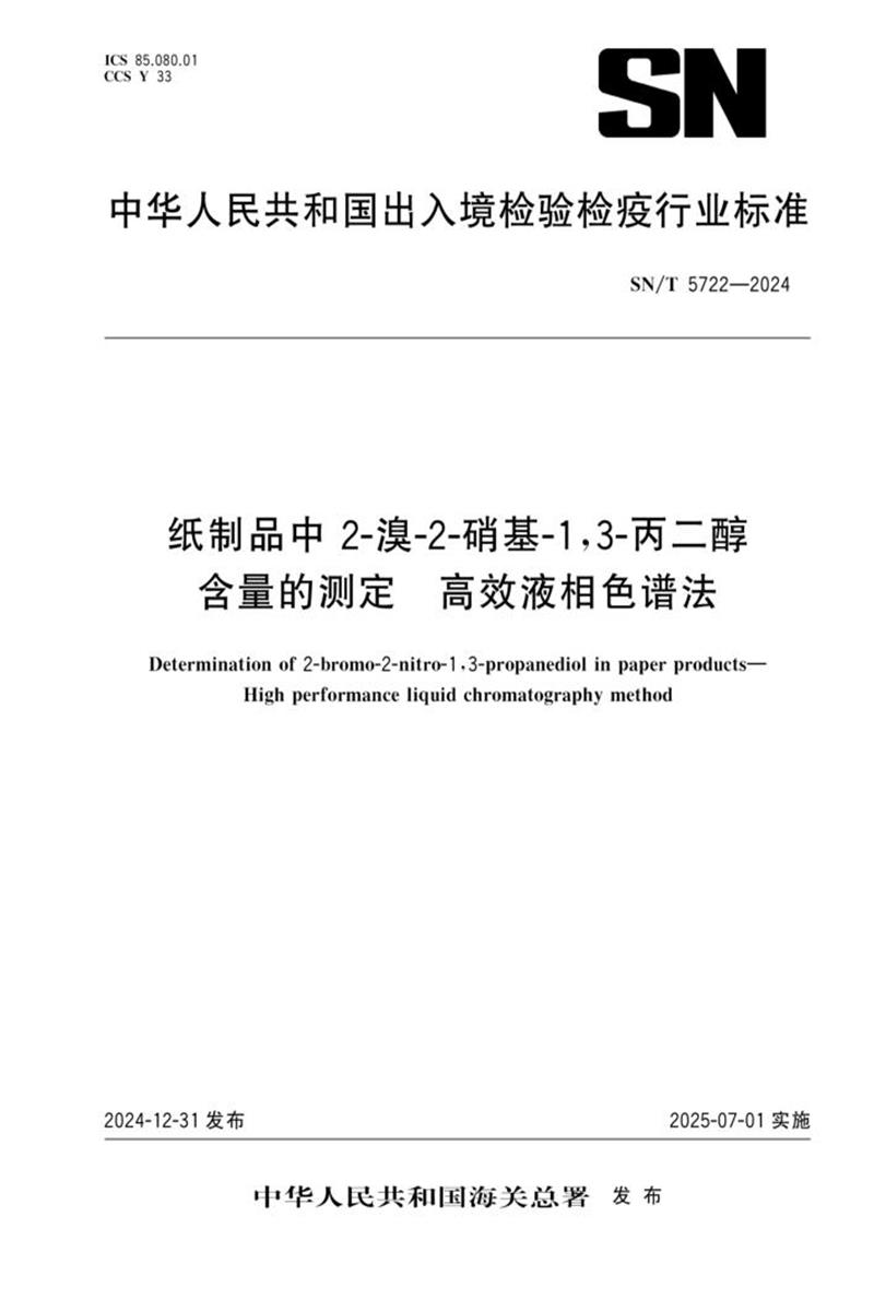SN/T 5722-2024 纸制品中2-溴-2-硝基-1,3-丙二醇含量的测定 高效液相色谱法 标准封面