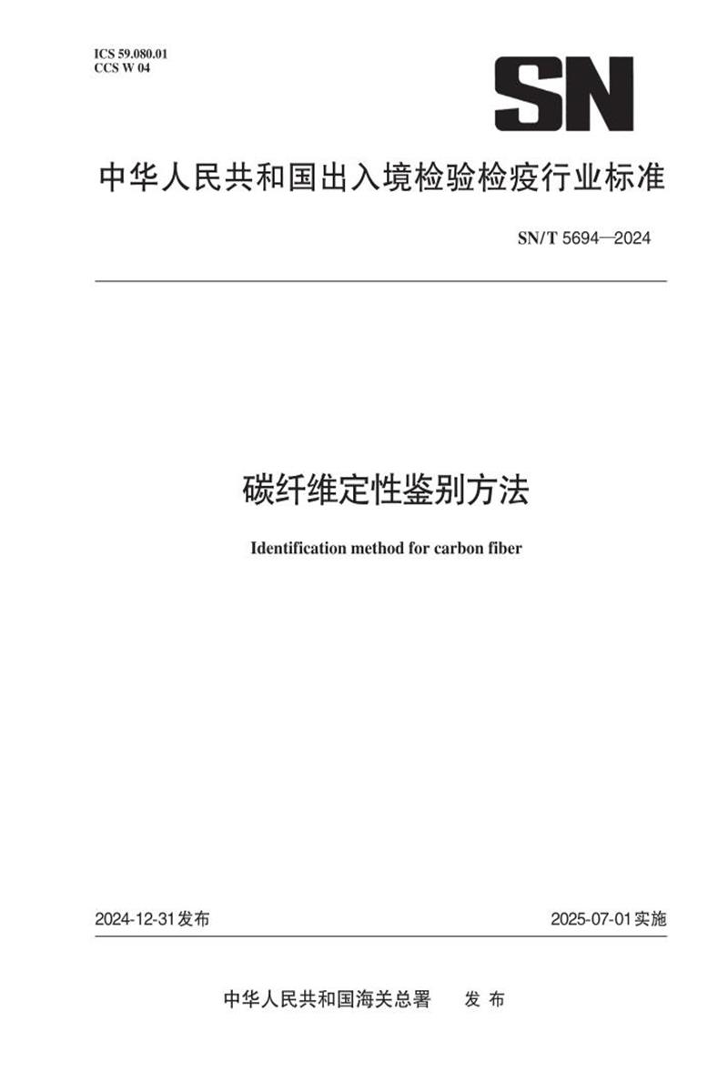 SN/T 5694-2024 碳纤维定性鉴别方法 标准封面