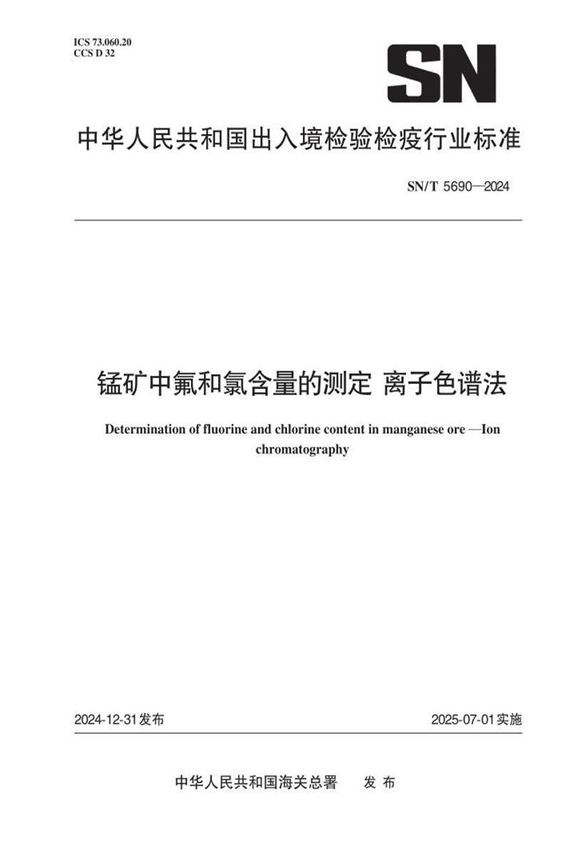 SN/T 5690-2024 锰矿中氟和氯含量的测定 离子色谱法资源截图