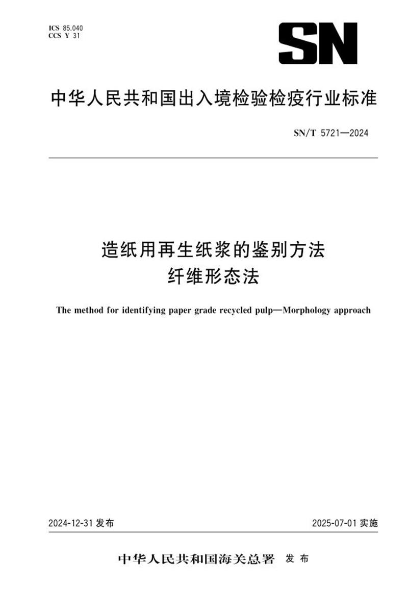 SN/T 5721-2024 造纸用再生纸浆的鉴别方法 纤维形态法资源截图
