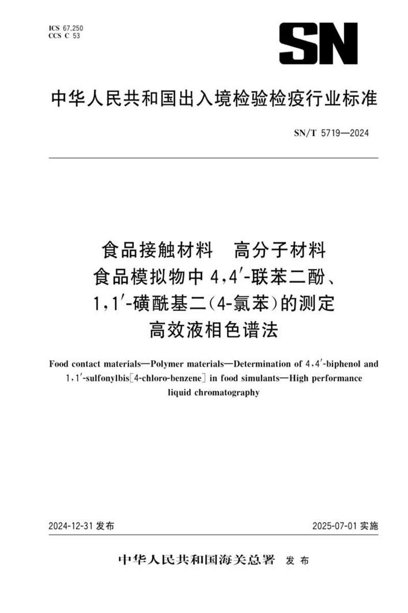 SN/T 5719-2024 食品接触材料 高分子材料 食品模拟物中4,4'-联苯二酚、1,1'-磺酰基二（4-氯苯）的测定 高效液相色谱法 标准封面