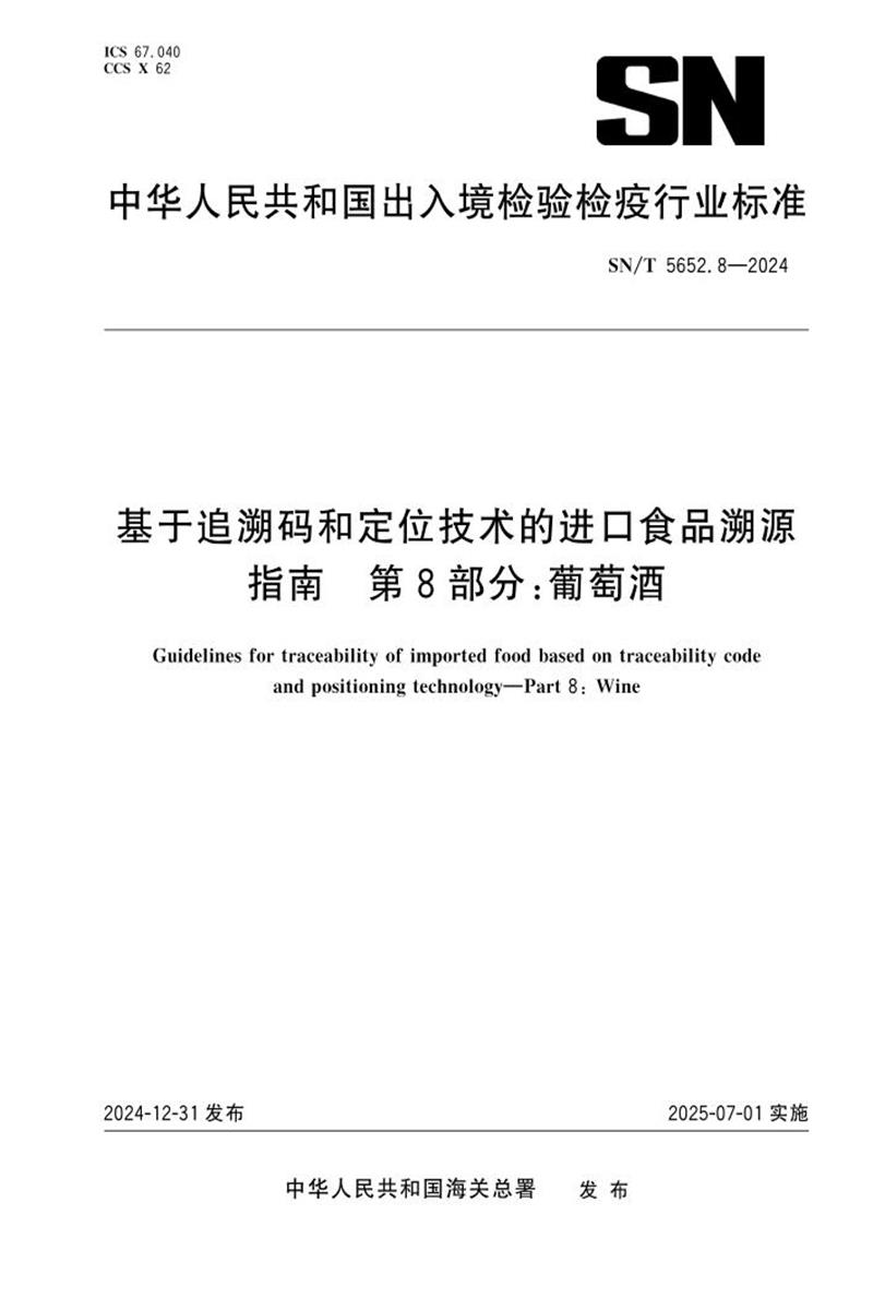 SN/T 5652.8-2024 基于追溯码和定位技术的进口食品溯源指南 第8部分：葡萄酒 标准封面