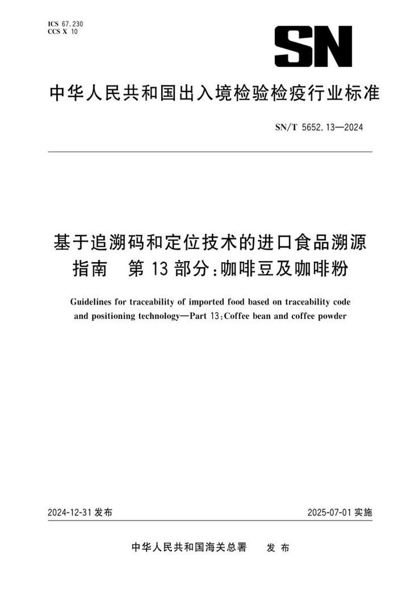 SN/T 5652.13-2024 基于追溯码和定位技术的进口食品溯源指南 第13部分：咖啡豆及咖啡粉资源截图
