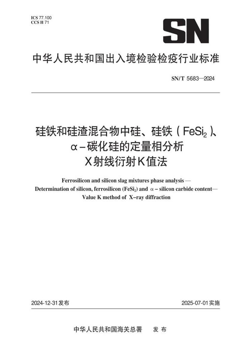 SN/T 5683-2024 硅铁和硅渣混合物中硅、硅铁（FeSi2）、α-碳化硅的定量相分析 X射线衍射K值法资源截图