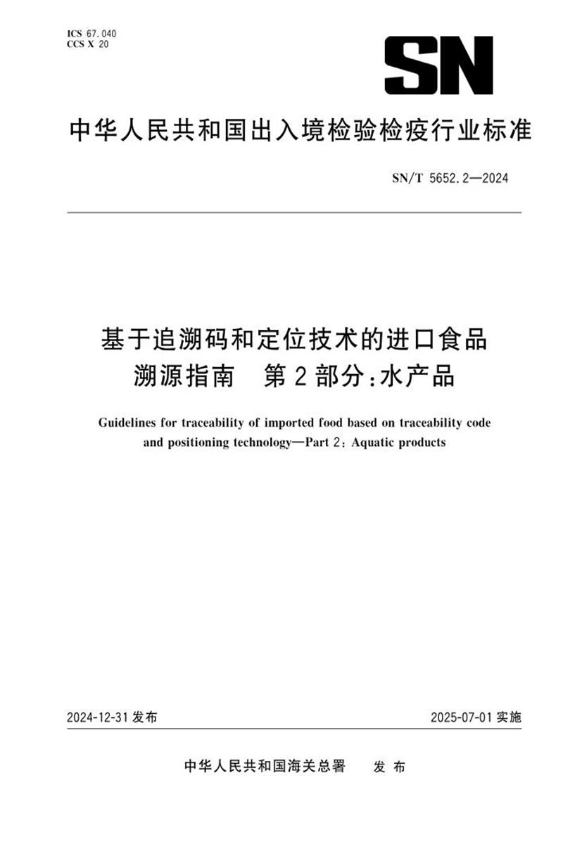 SN/T 5652.2-2024 基于追溯码和定位技术的进口食品溯源指南 第2部分：水产品资源截图