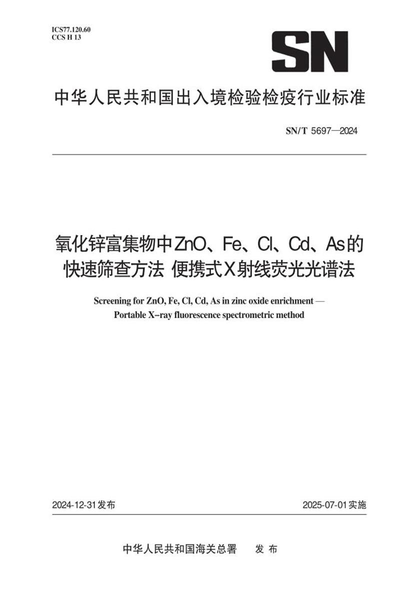 SN/T 5697-2024 氧化锌富集物中ZnO、Fe、Cl、 Cd、As的快速筛查方法 便携式X射线荧光光谱法 标准封面