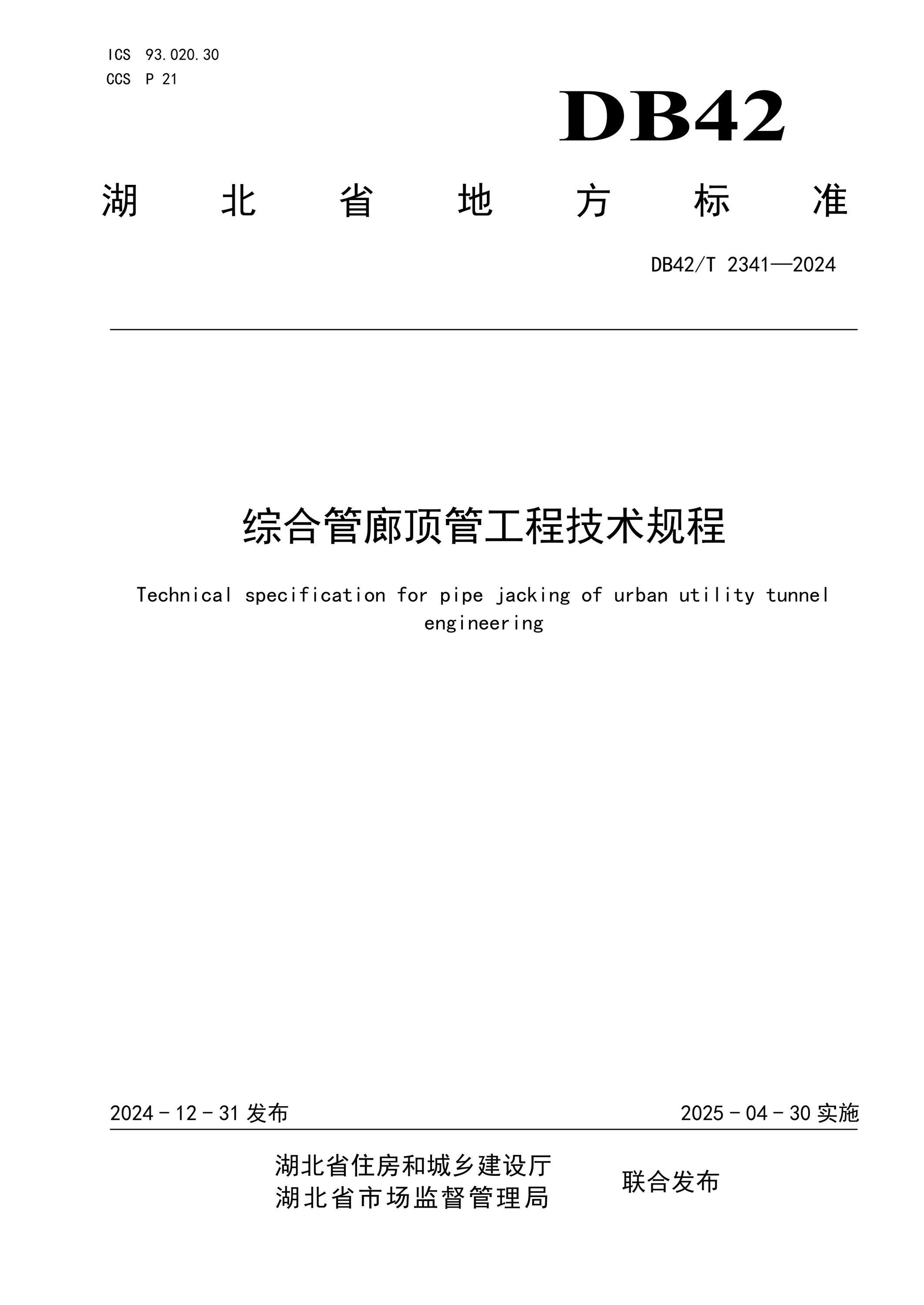 DB42/T 2341-2024 综合管廊顶管工程技术规程资源截图