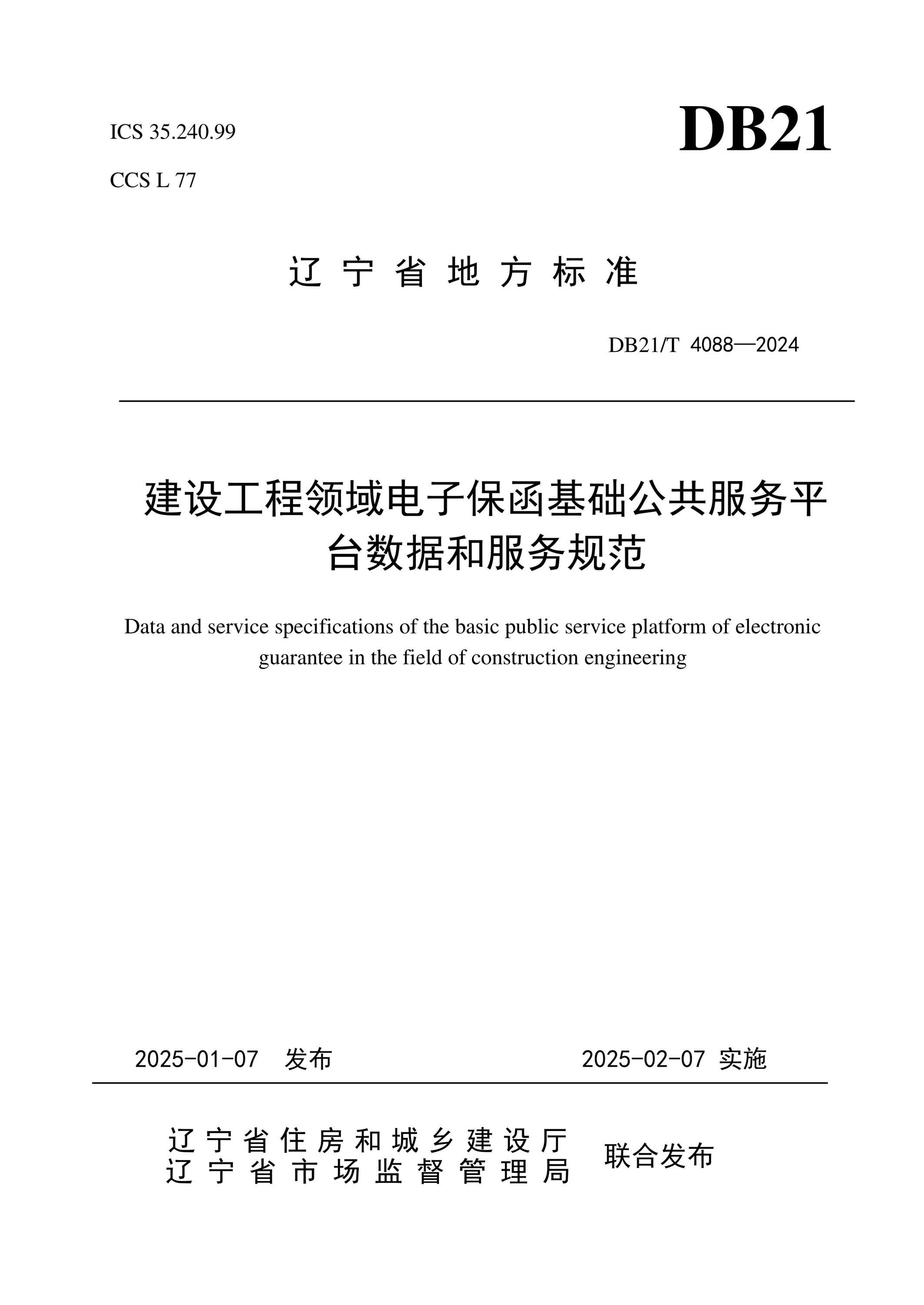 DB21/T 4088-2024 建设工程领域电子保函基础公共服务平台数据和服务规范资源截图