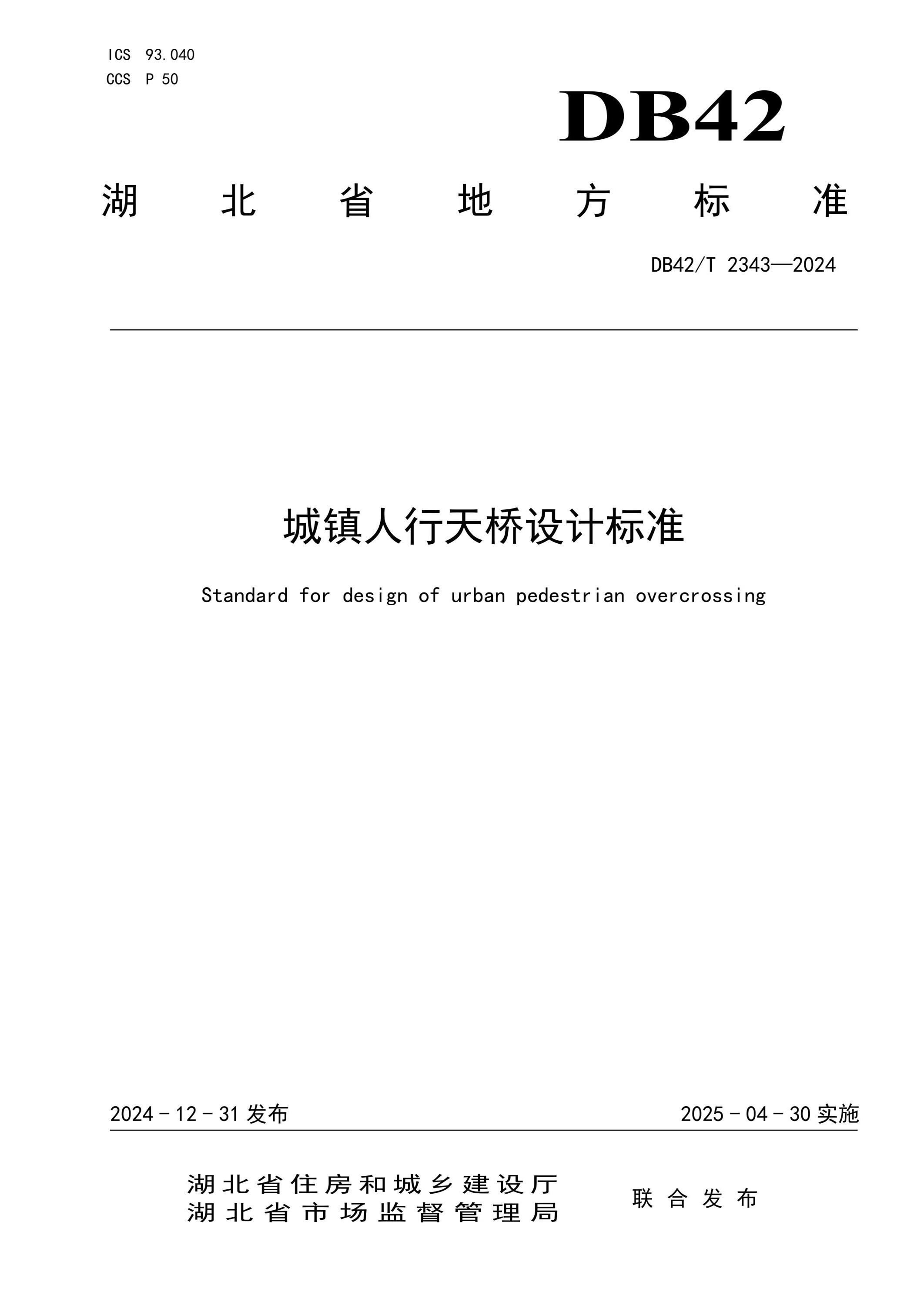 DB42/T 2343-2024 城镇人行天桥设计标准 标准封面