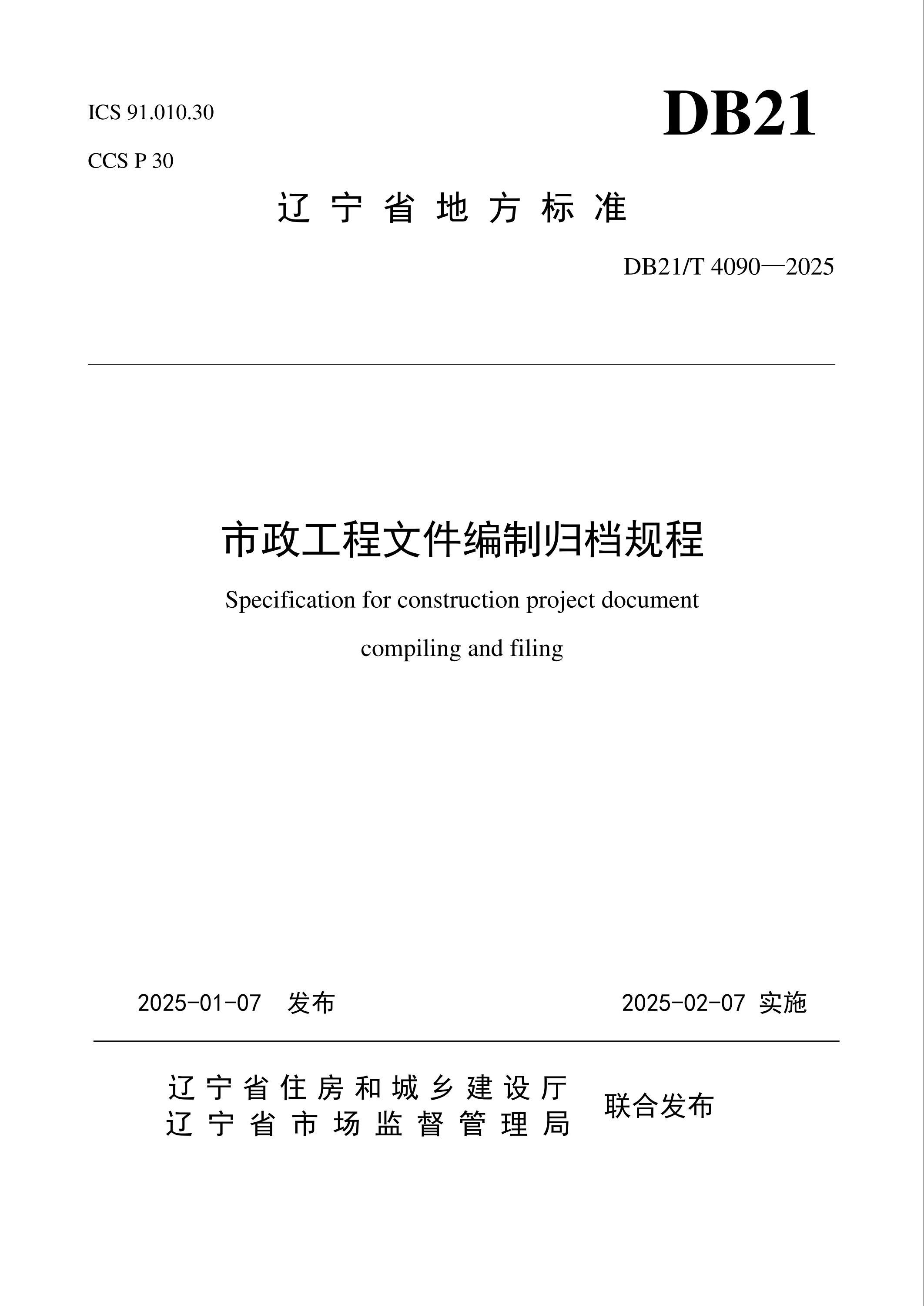 DB21/T 4090-2025 市政工程文件编制归档规程资源截图