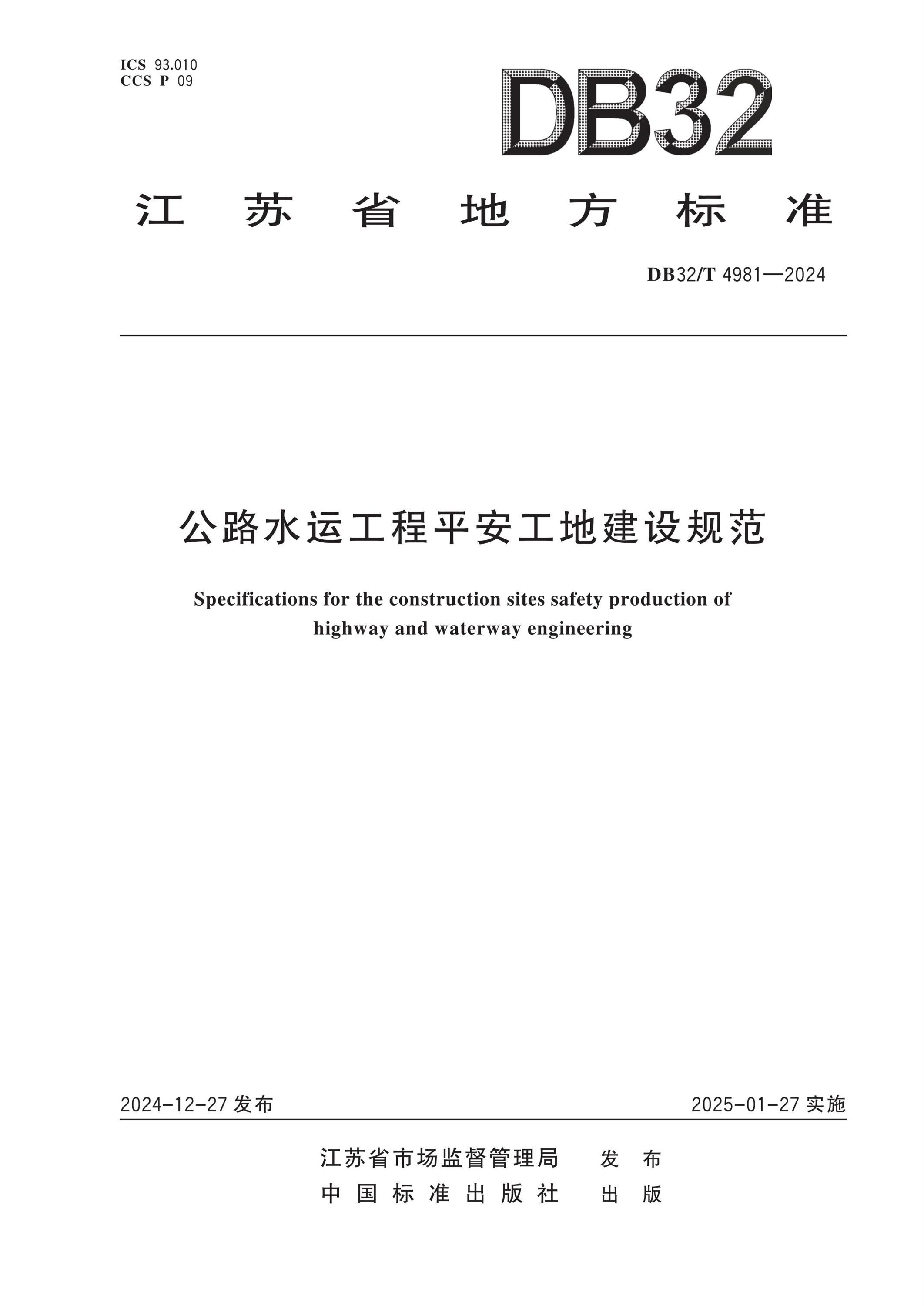 DB32/T 4981-2024 公路水运工程平安工地建设规范资源截图
