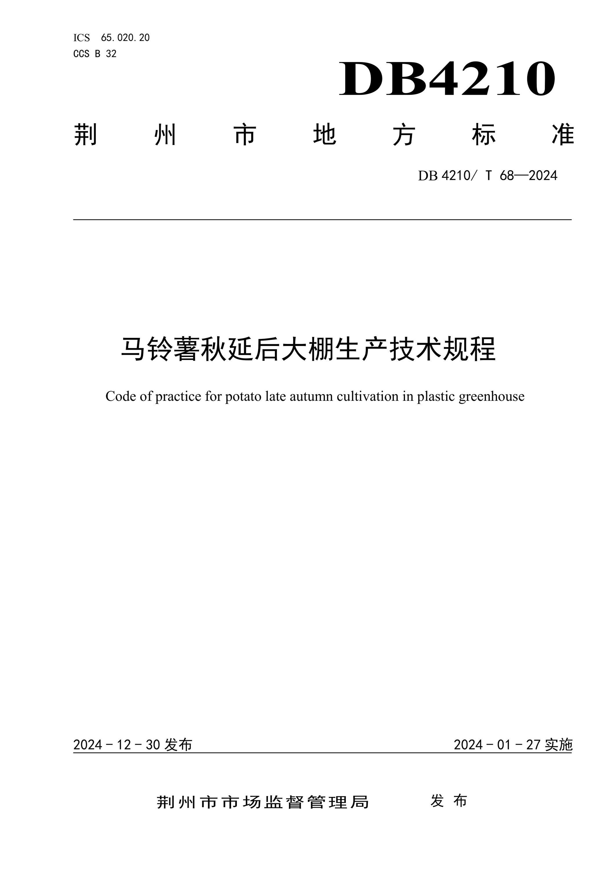 DB4210/T 68-2024 马铃薯秋延后大棚生产技术规程 标准封面